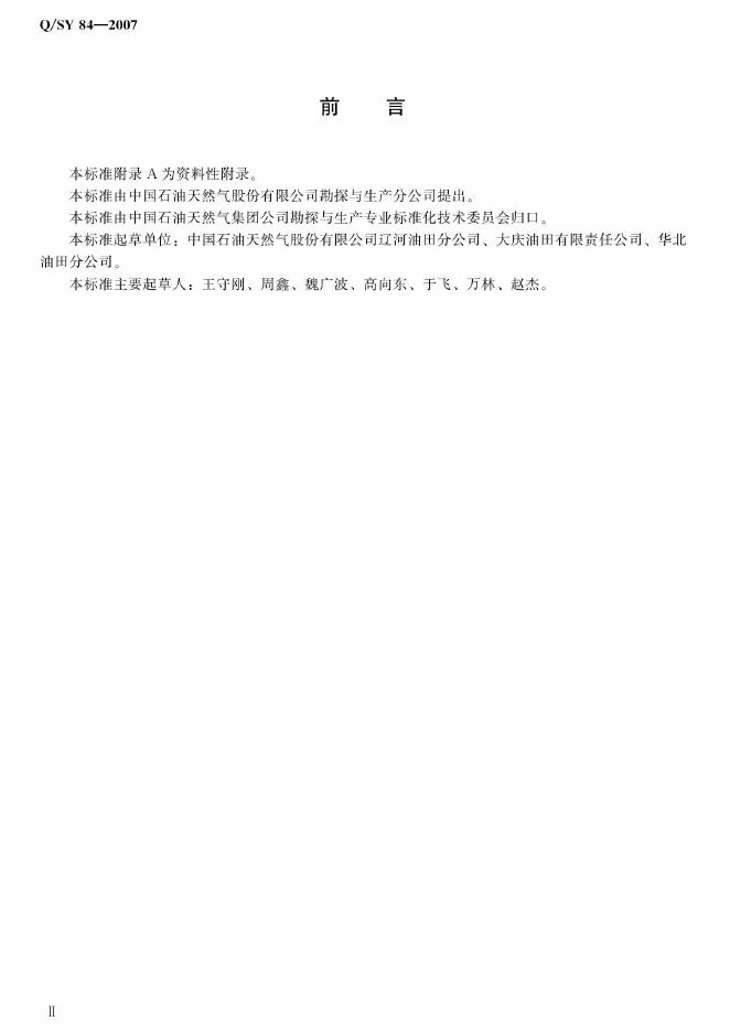 Q/SY 84-2007 标准预览
