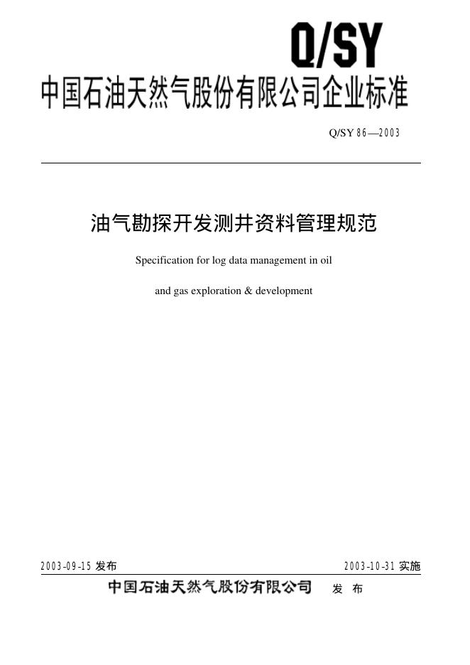 Q/SY 86-2003 标准预览
