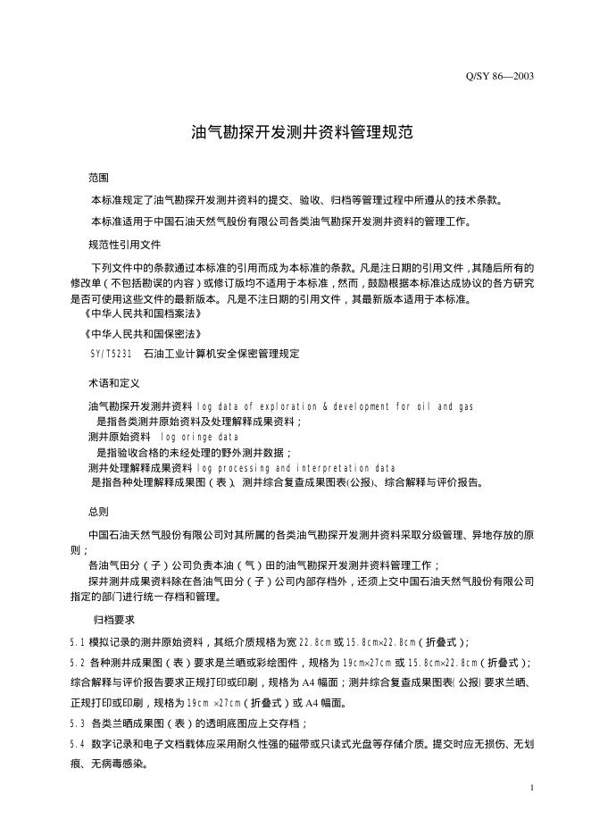 Q/SY 86-2003 标准预览