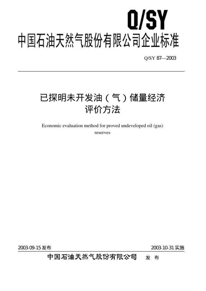 Q/SY 87-2003 标准预览