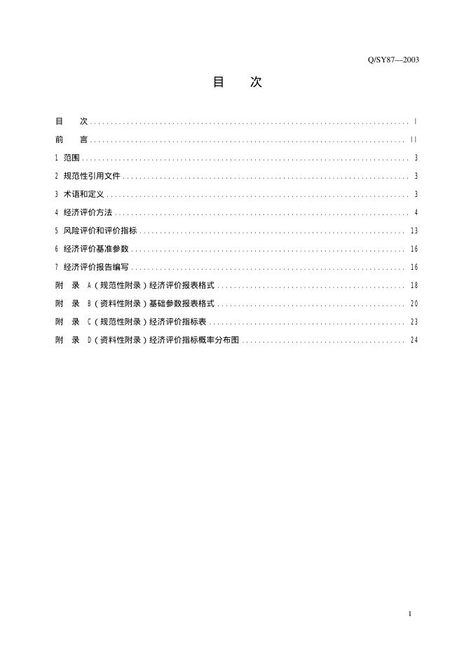 Q/SY 87-2003 标准预览