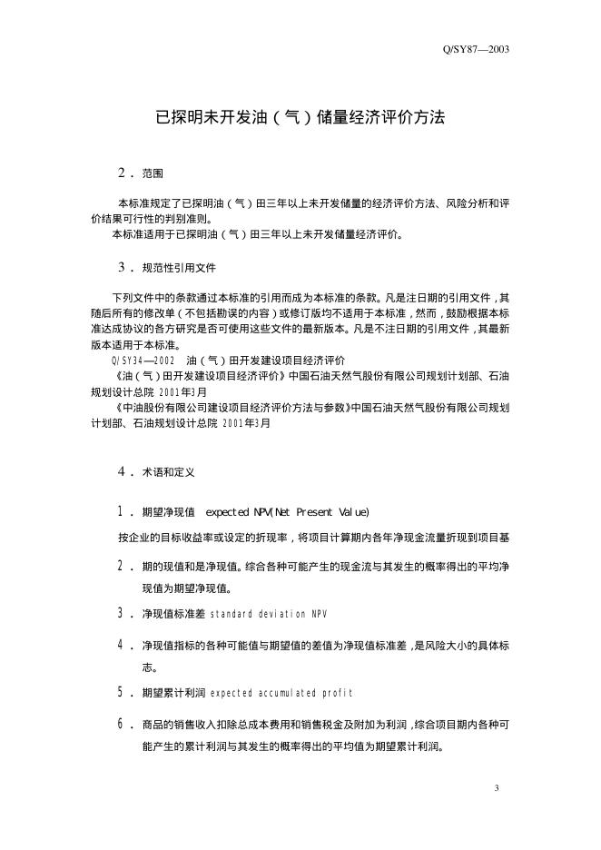 Q/SY 87-2003 标准预览