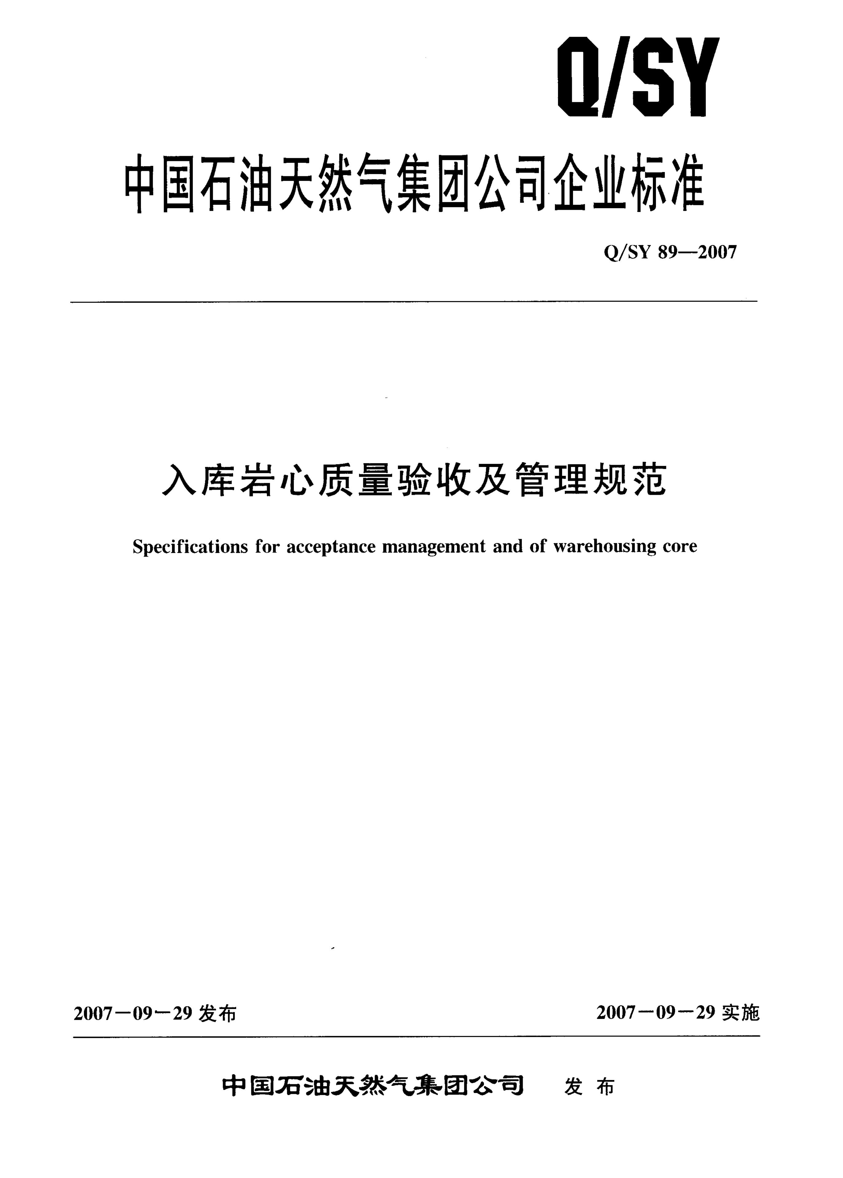 Q/SY 89-2007 标准预览
