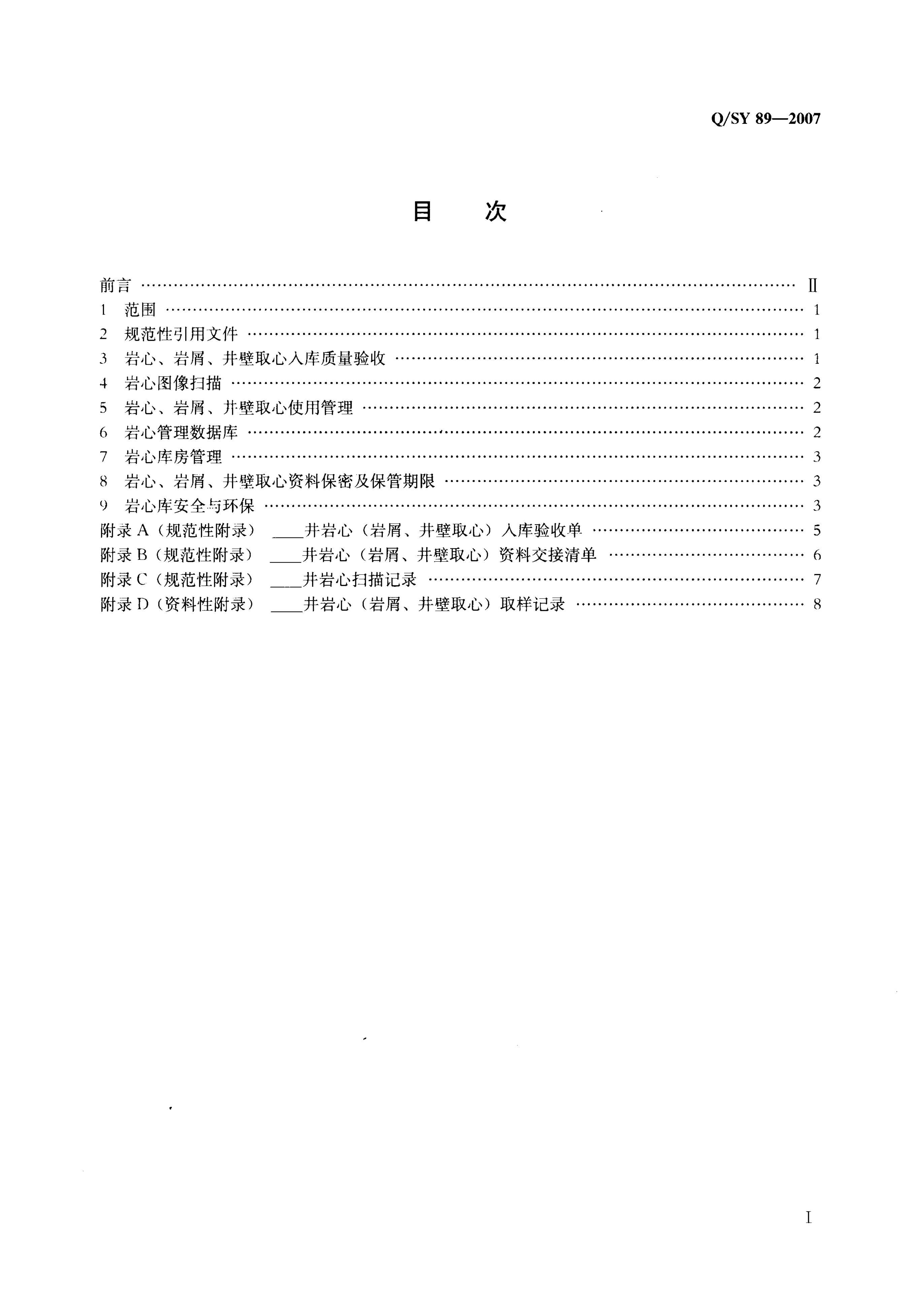 Q/SY 89-2007 标准预览
