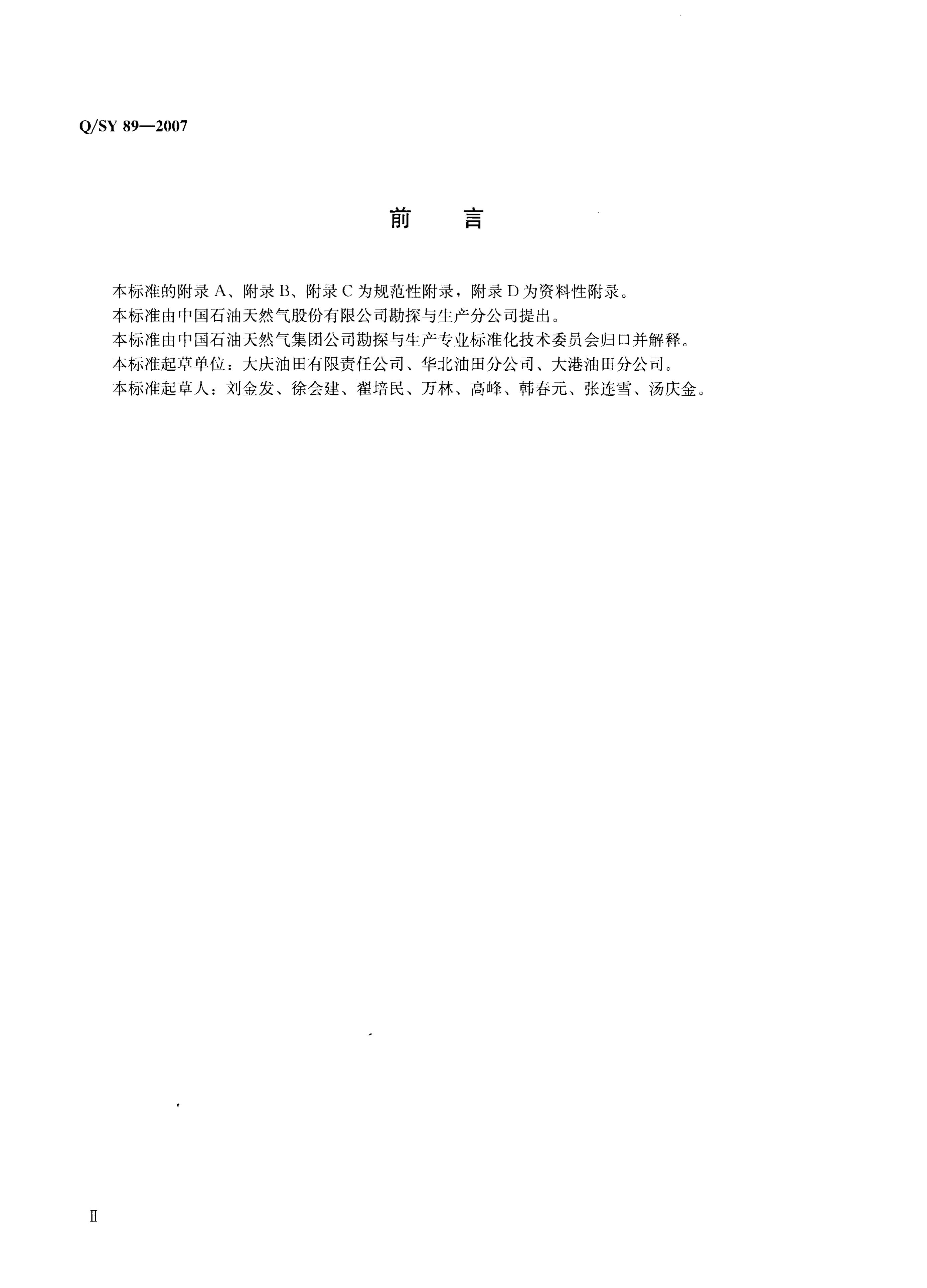 Q/SY 89-2007 标准预览
