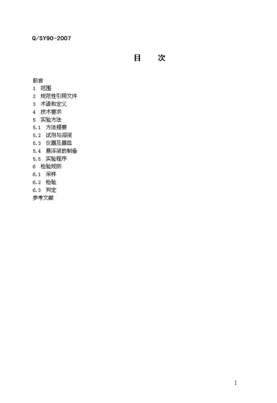 Q/SY 90-2007 标准预览