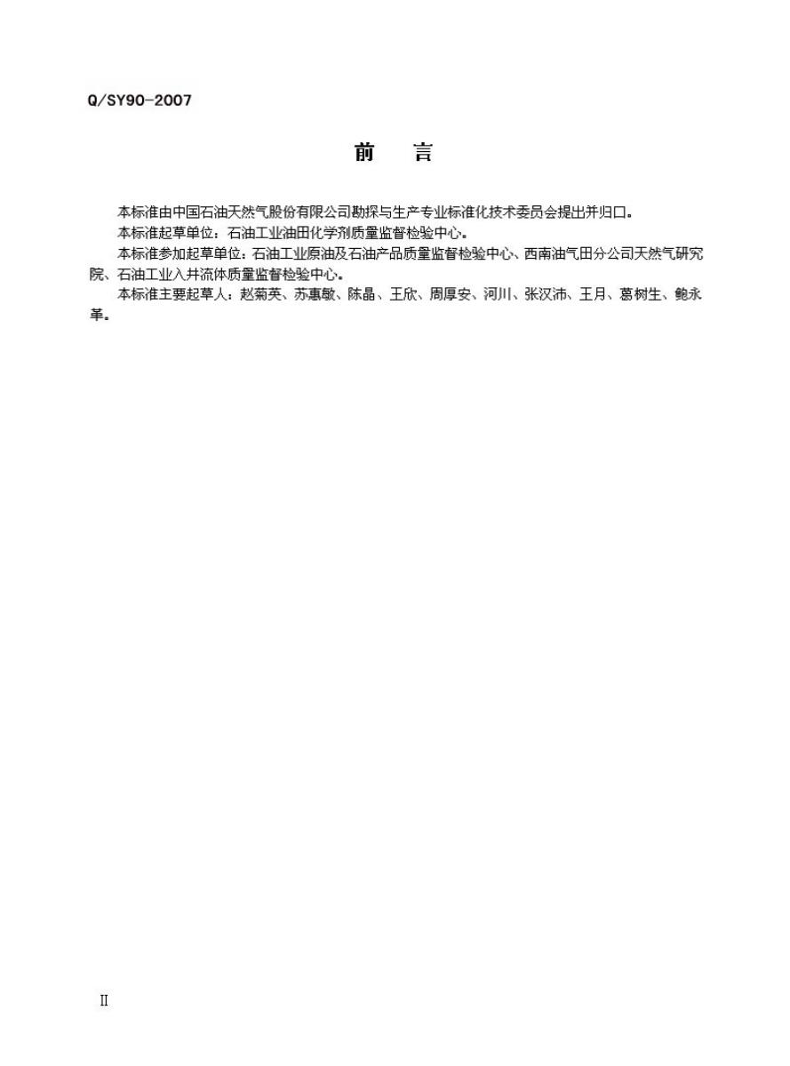 Q/SY 90-2007 标准预览