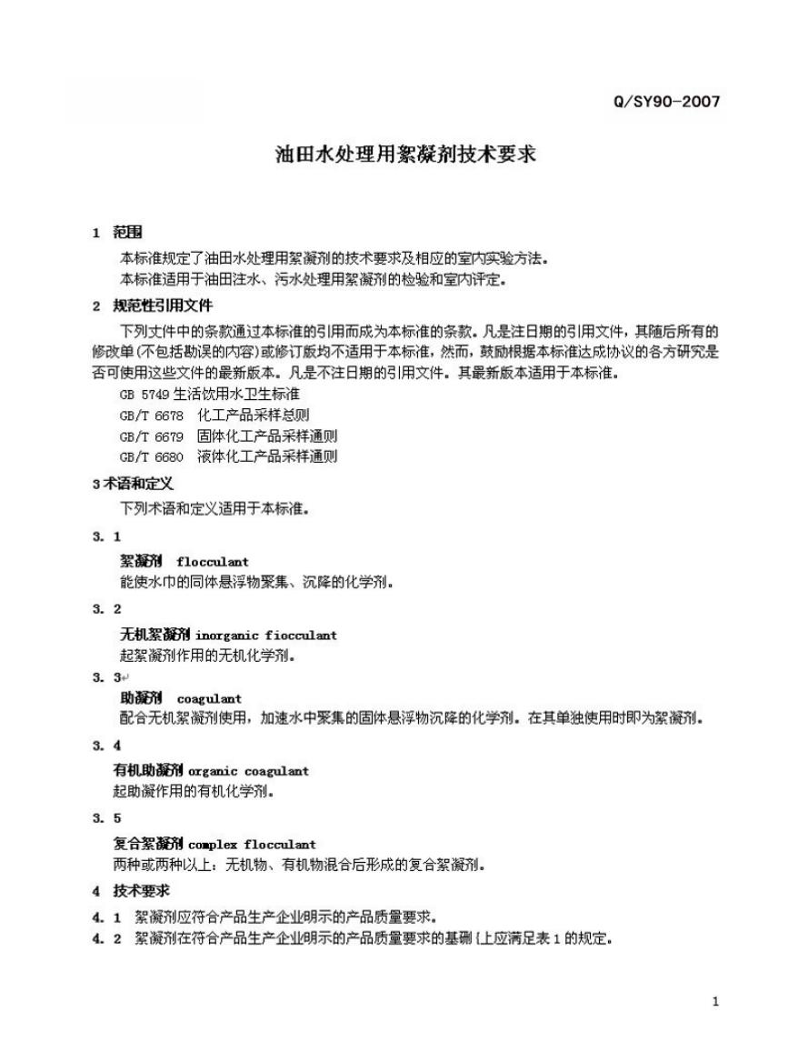 Q/SY 90-2007 标准预览