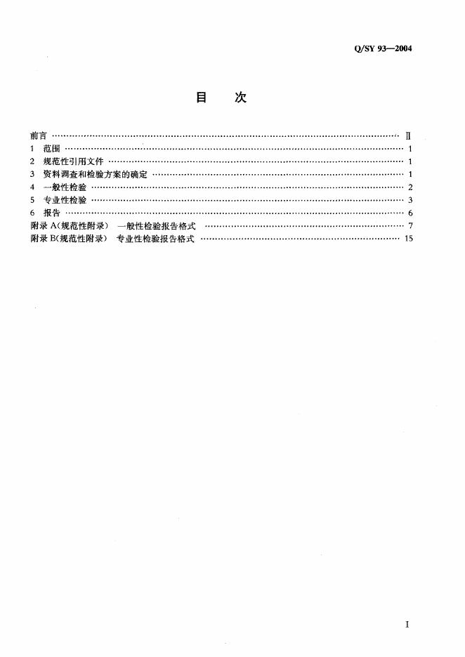 Q/SY 93-2004 标准预览