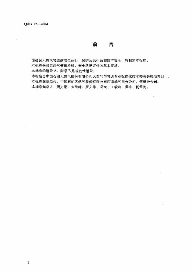 Q/SY 93-2004 标准预览