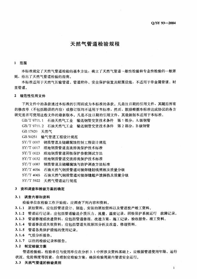 Q/SY 93-2004 标准预览