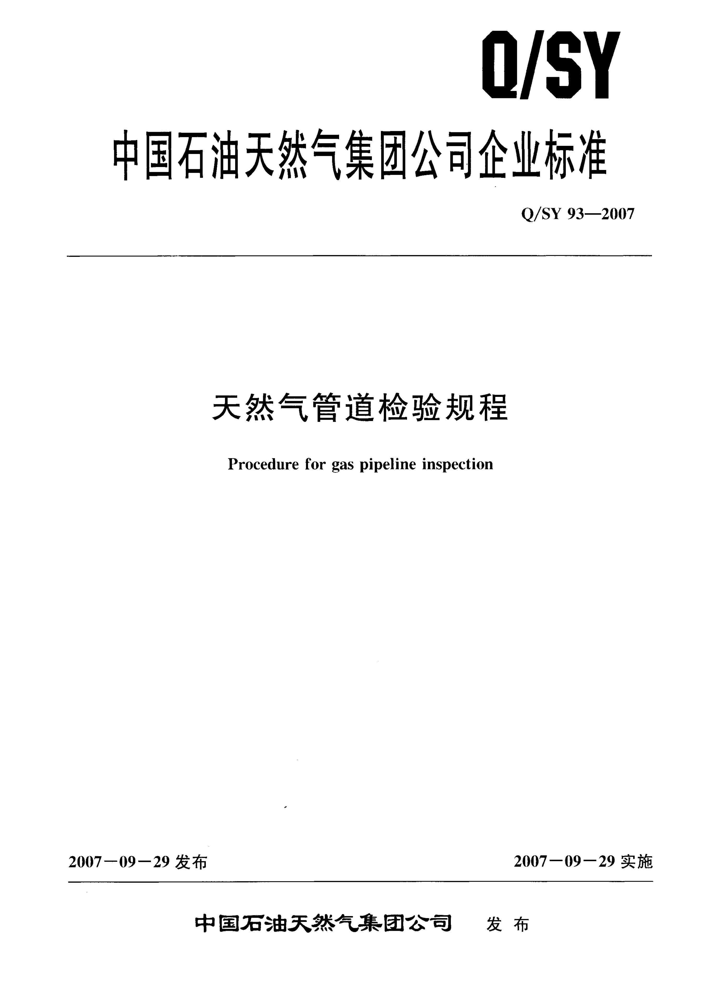 Q/SY 93-2007 天然气管道检验规程