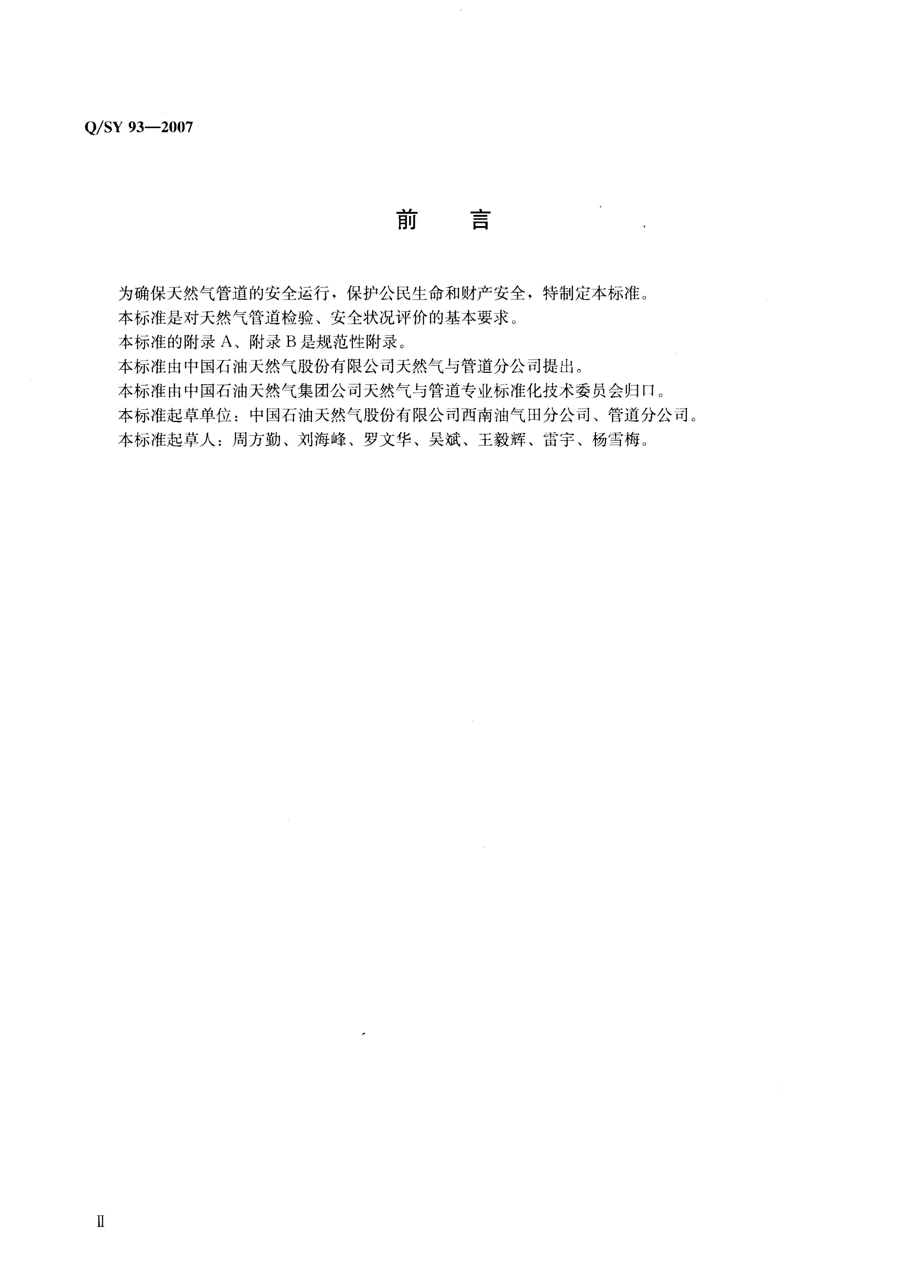 Q/SY 93-2007 标准预览