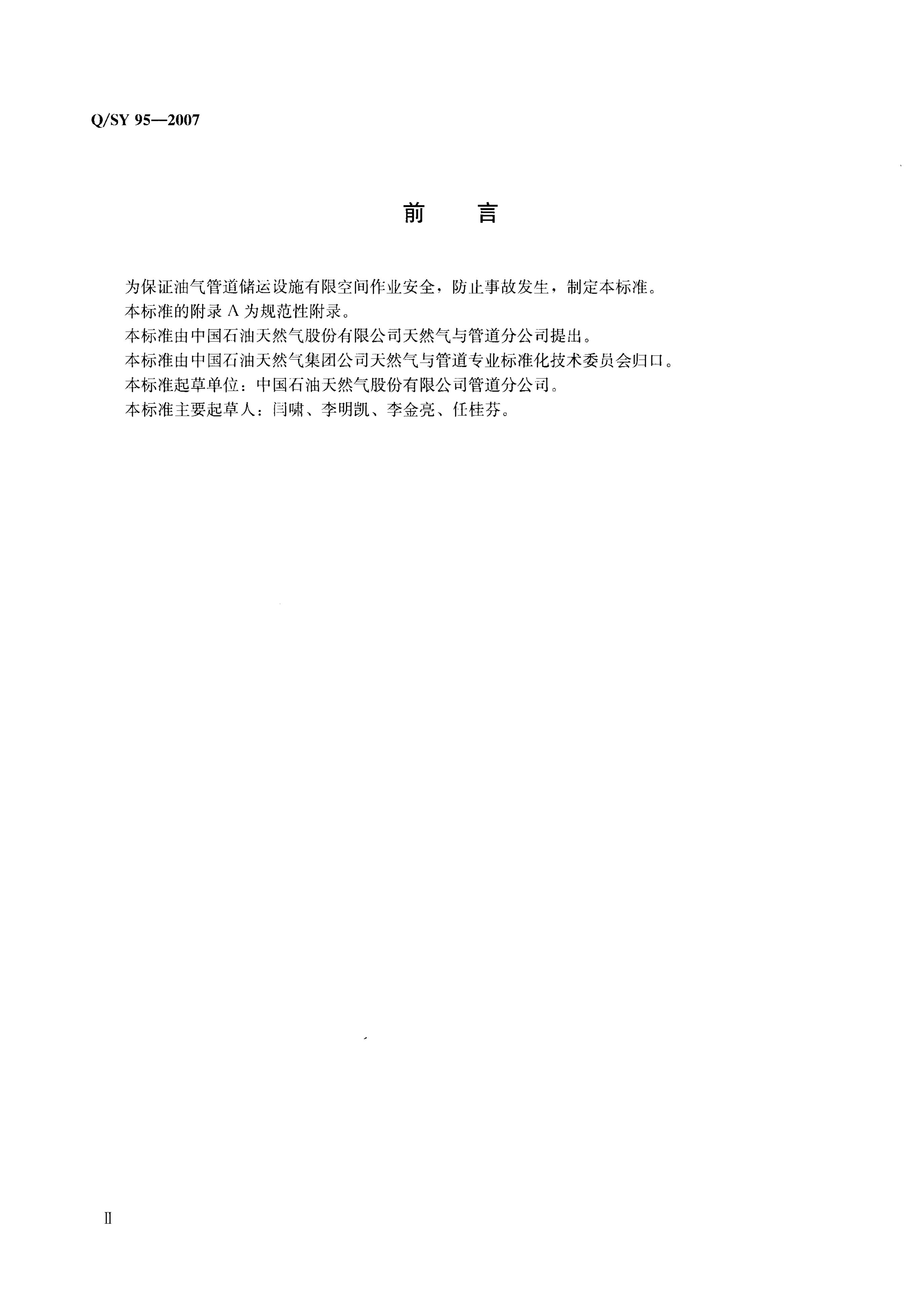 Q/SY 95-2007 标准预览