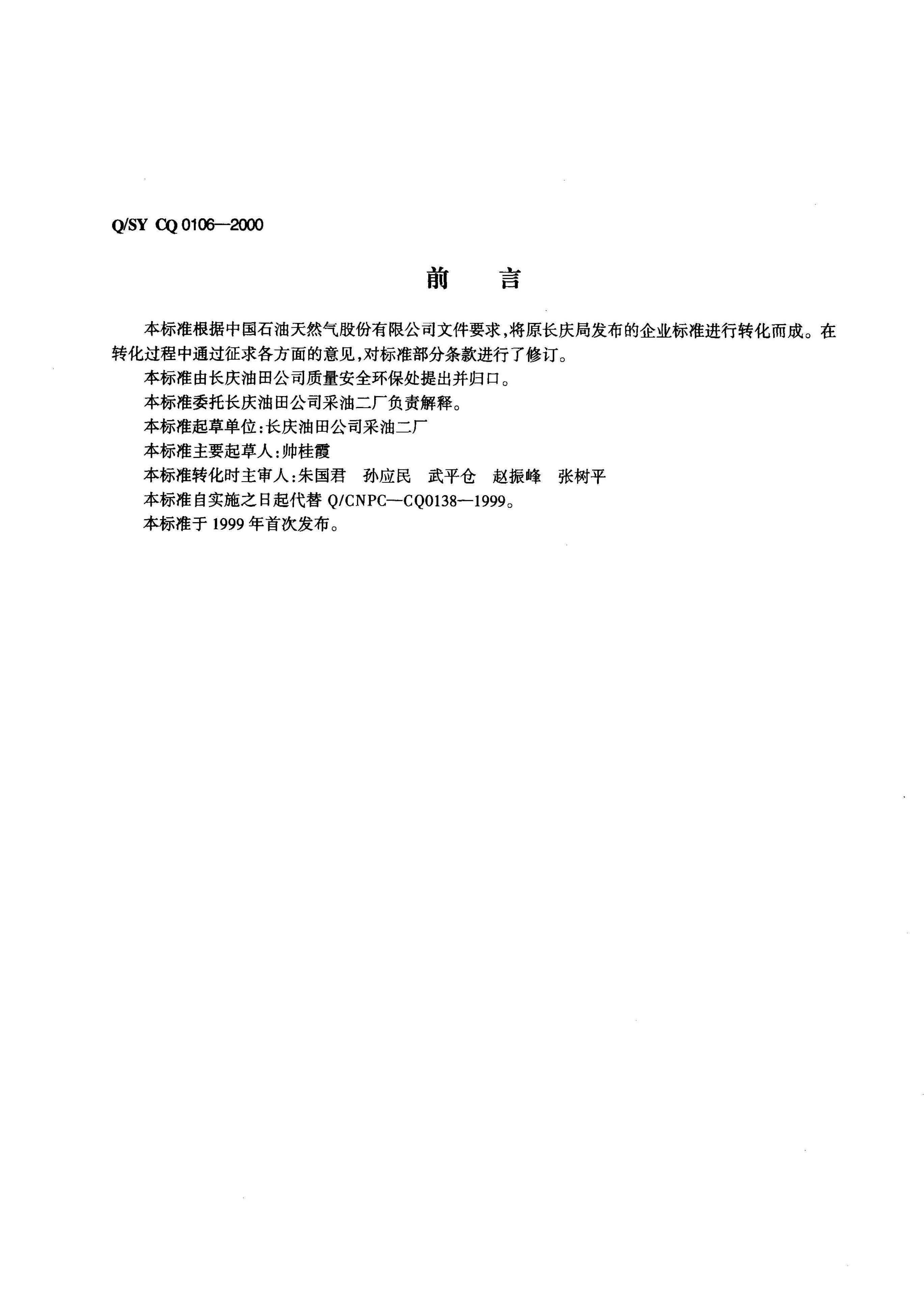 Q/SY CQ0106-2000 标准预览