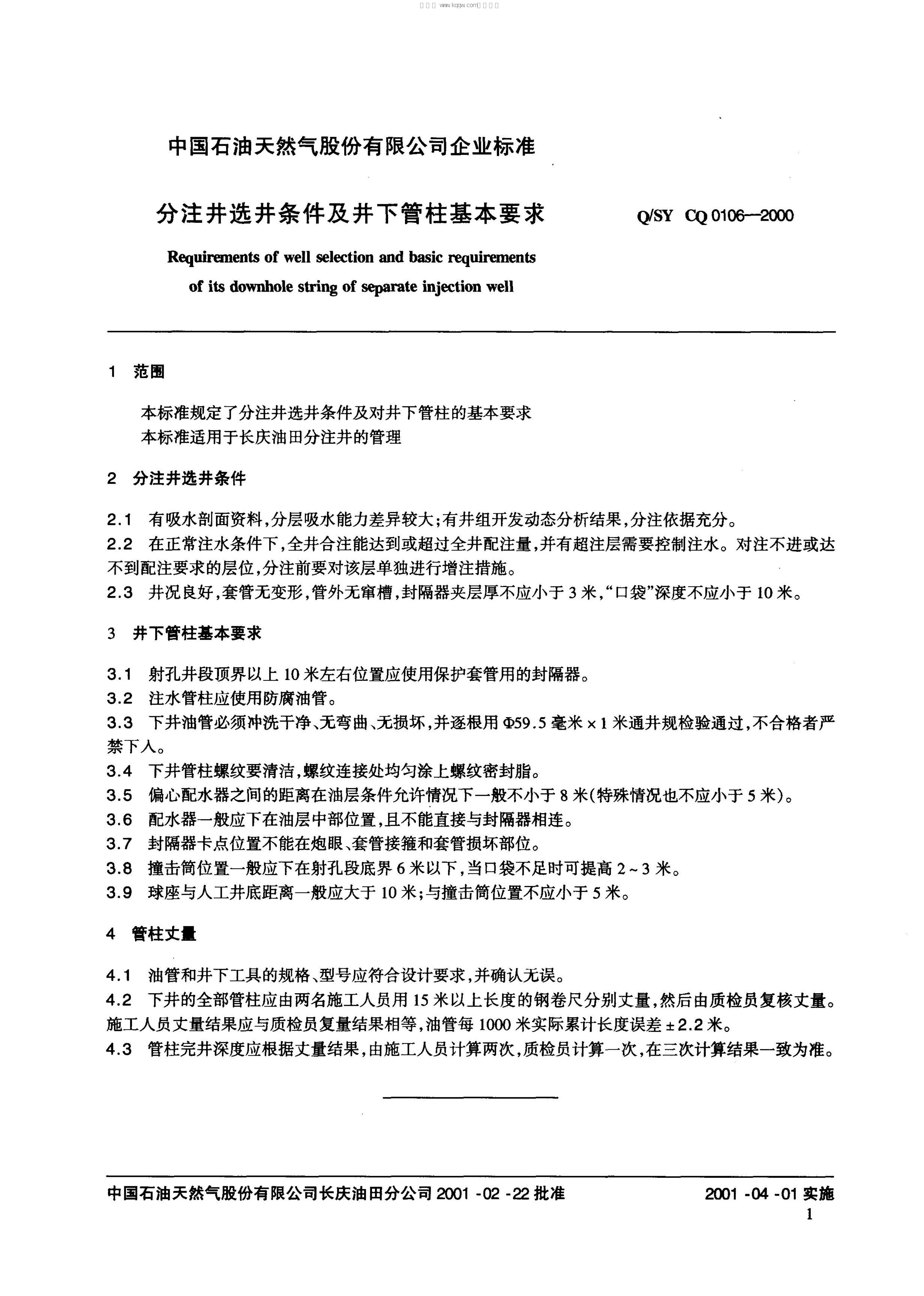 Q/SY CQ0106-2000 标准预览