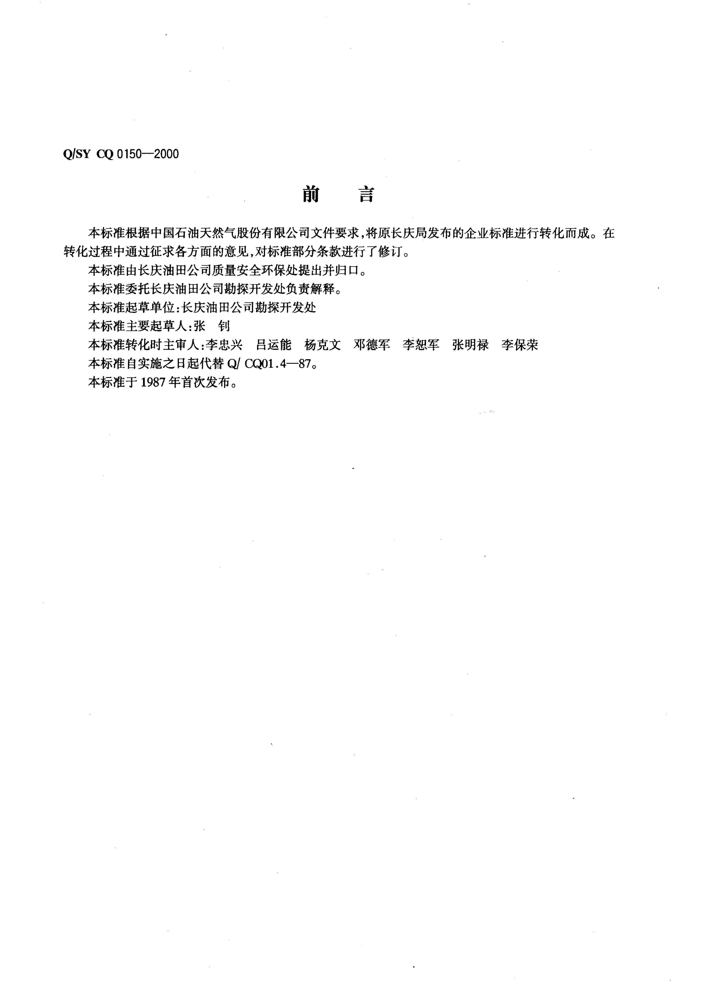 Q/SY CQ0150-2000 标准预览