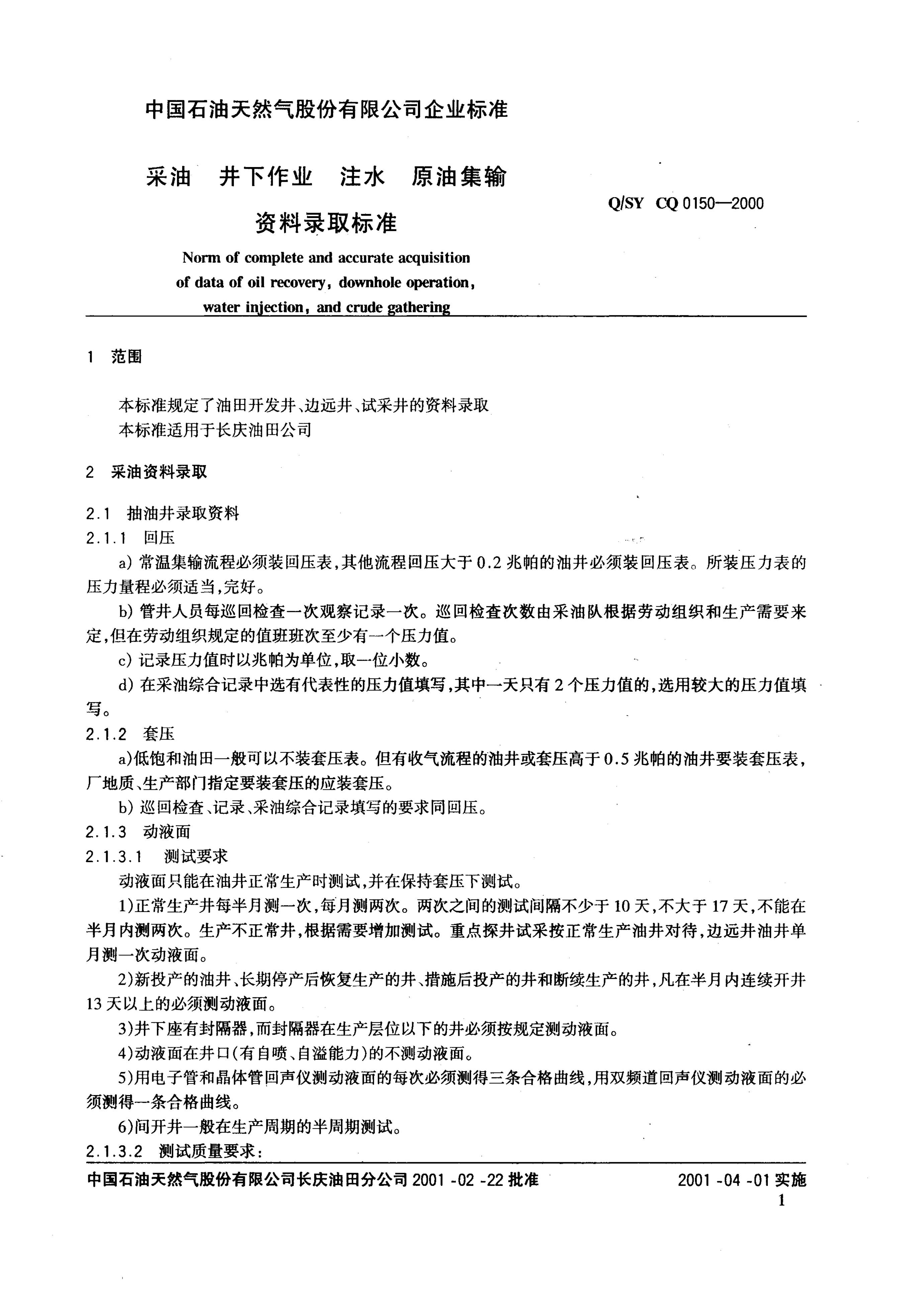 Q/SY CQ0150-2000 标准预览