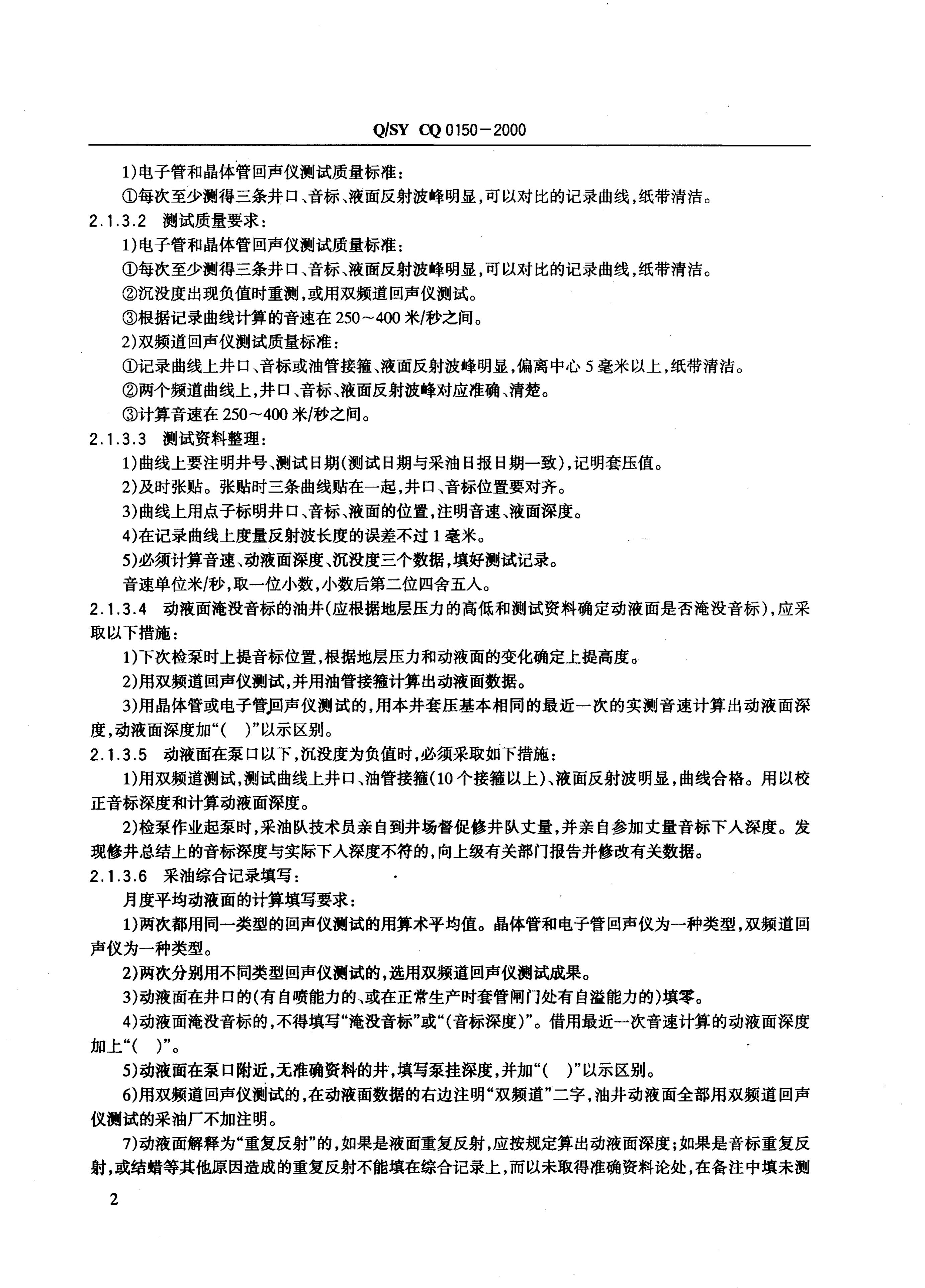 Q/SY CQ0150-2000 标准预览