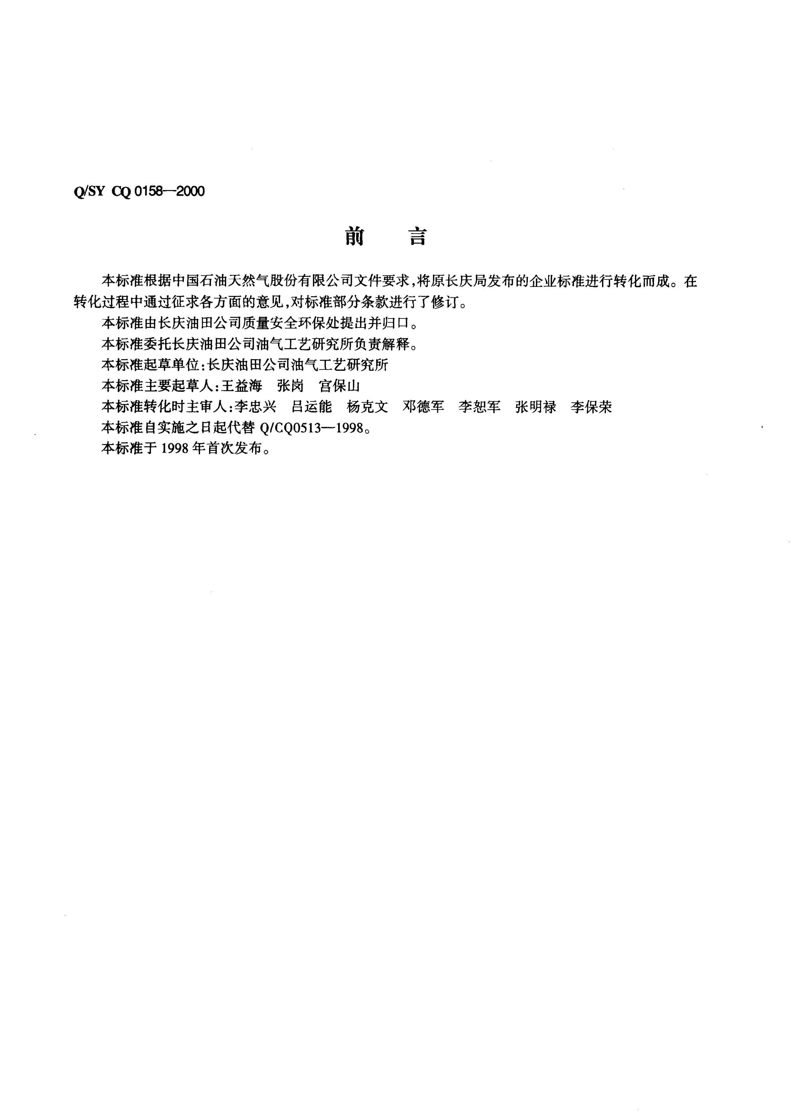 Q/SY CQ0158-2000 标准预览