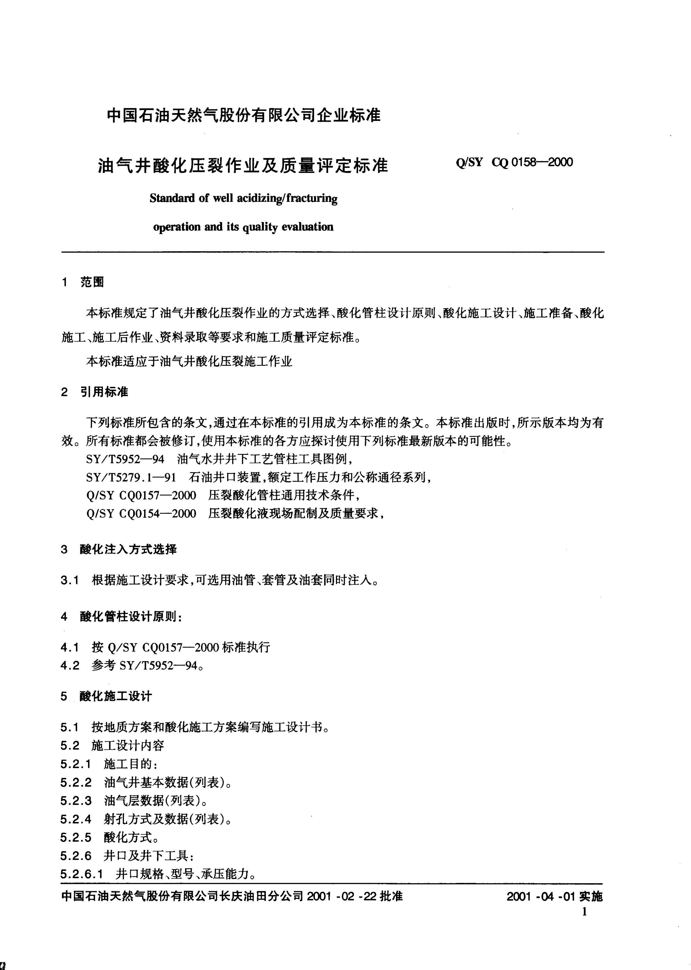 Q/SY CQ0158-2000 标准预览