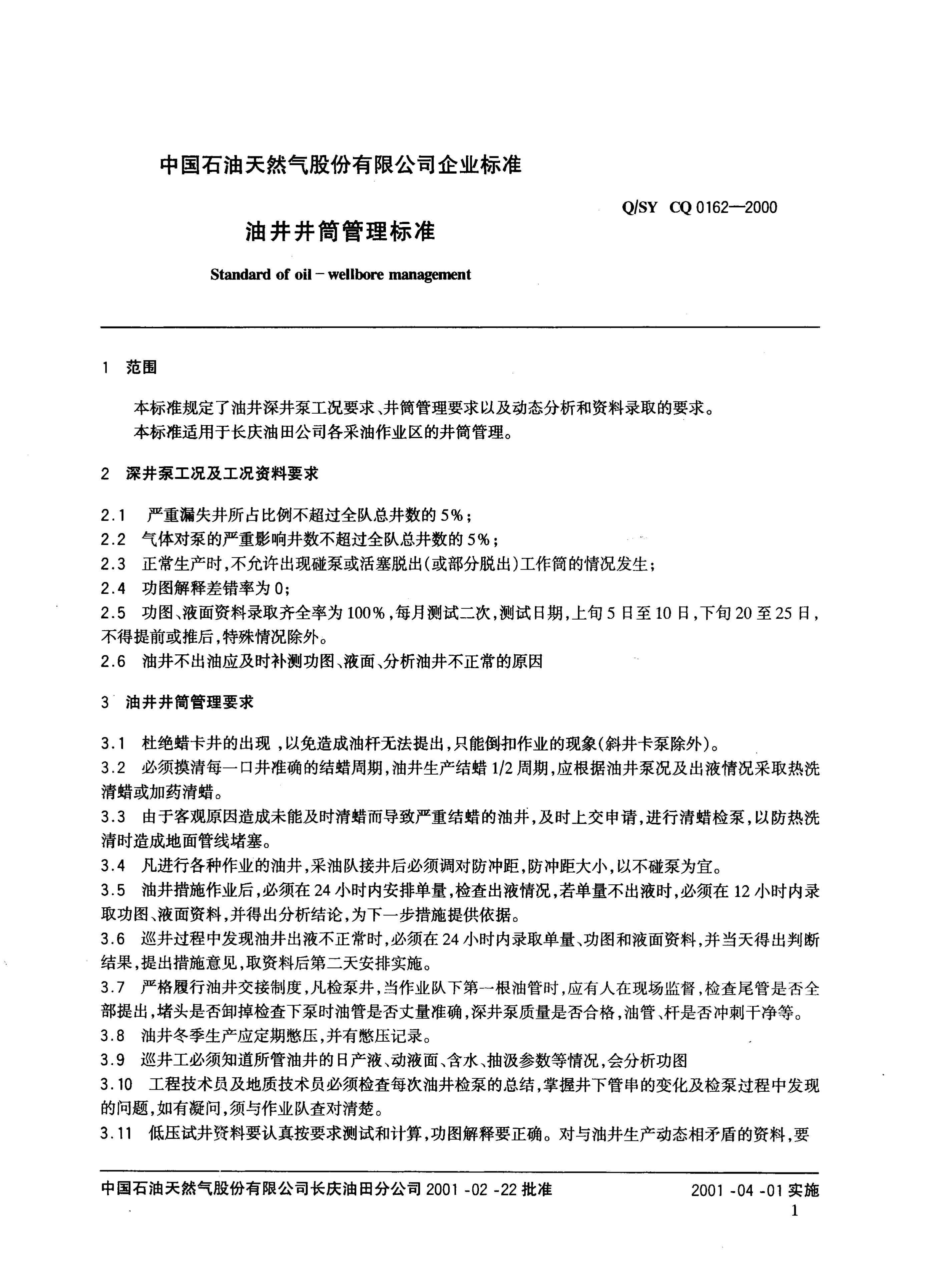 Q/SY CQ0162-2000 标准预览