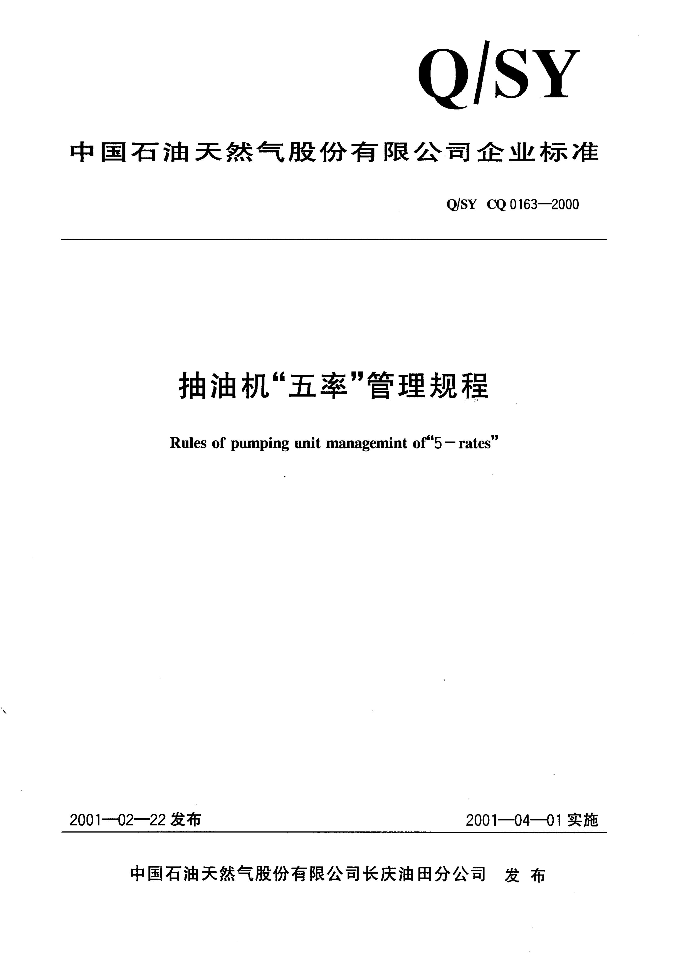 Q/SY CQ0163-2000 抽油机“五率”管理规程