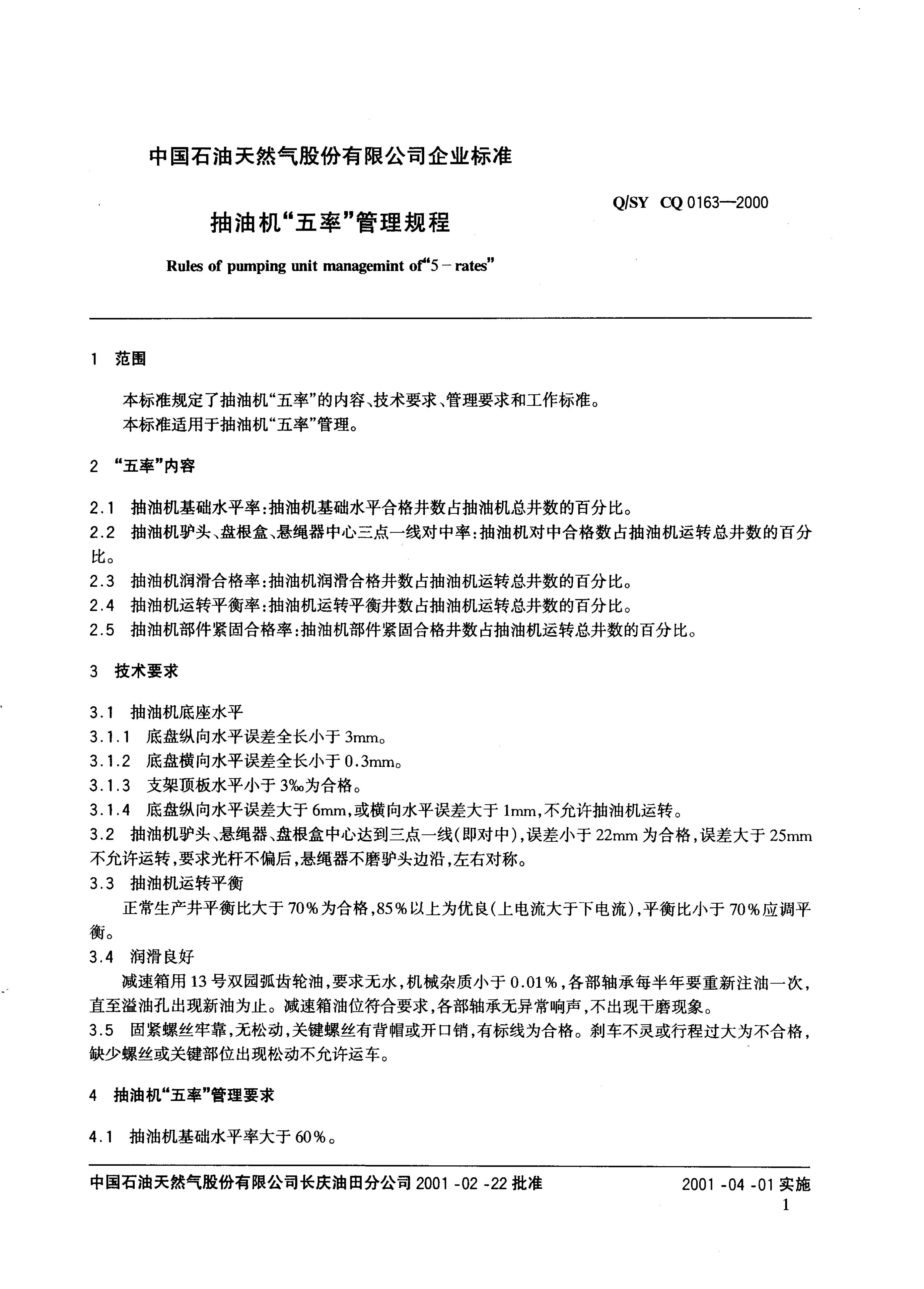 Q/SY CQ0163-2000 标准预览