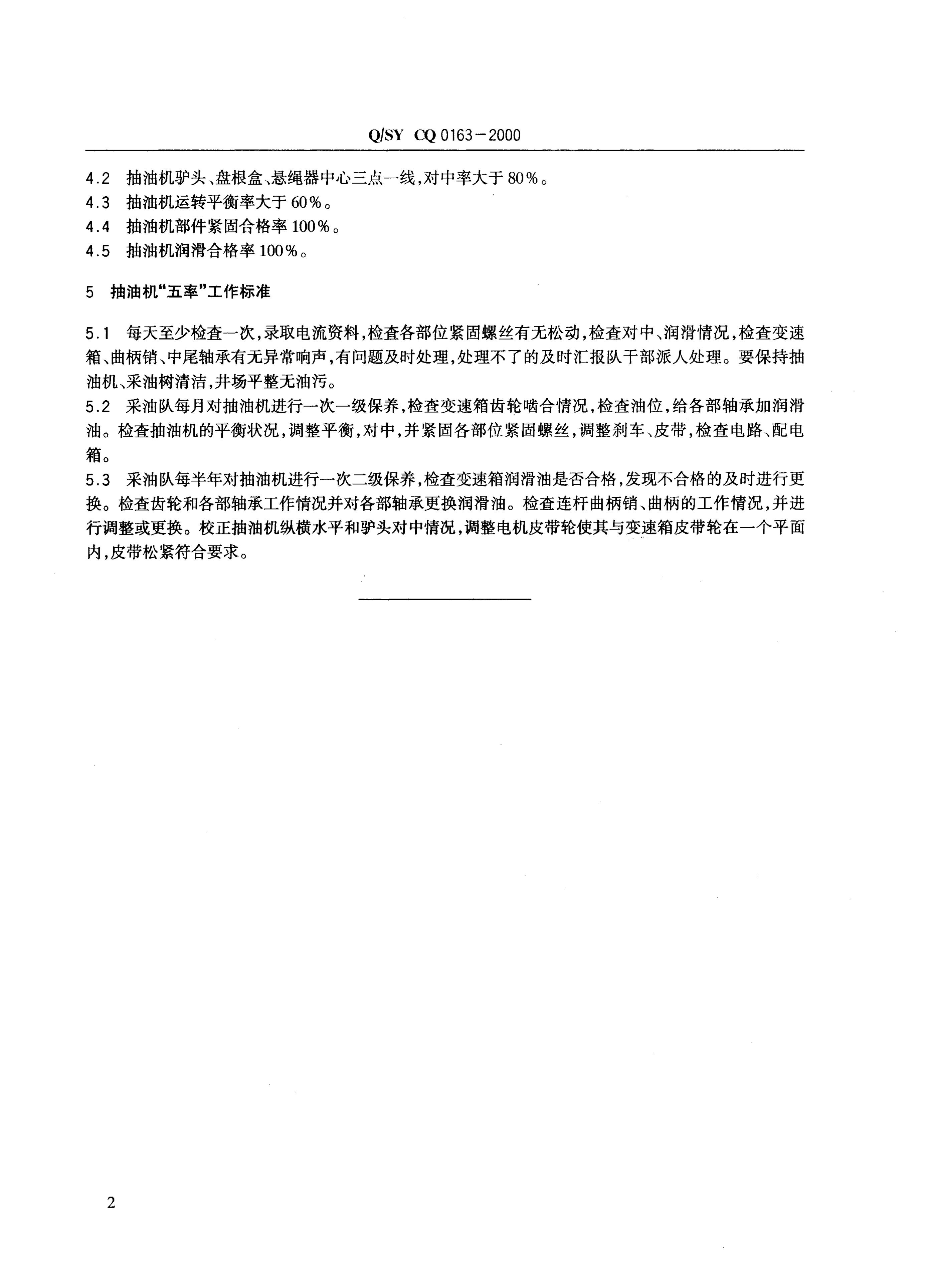 Q/SY CQ0163-2000 标准预览
