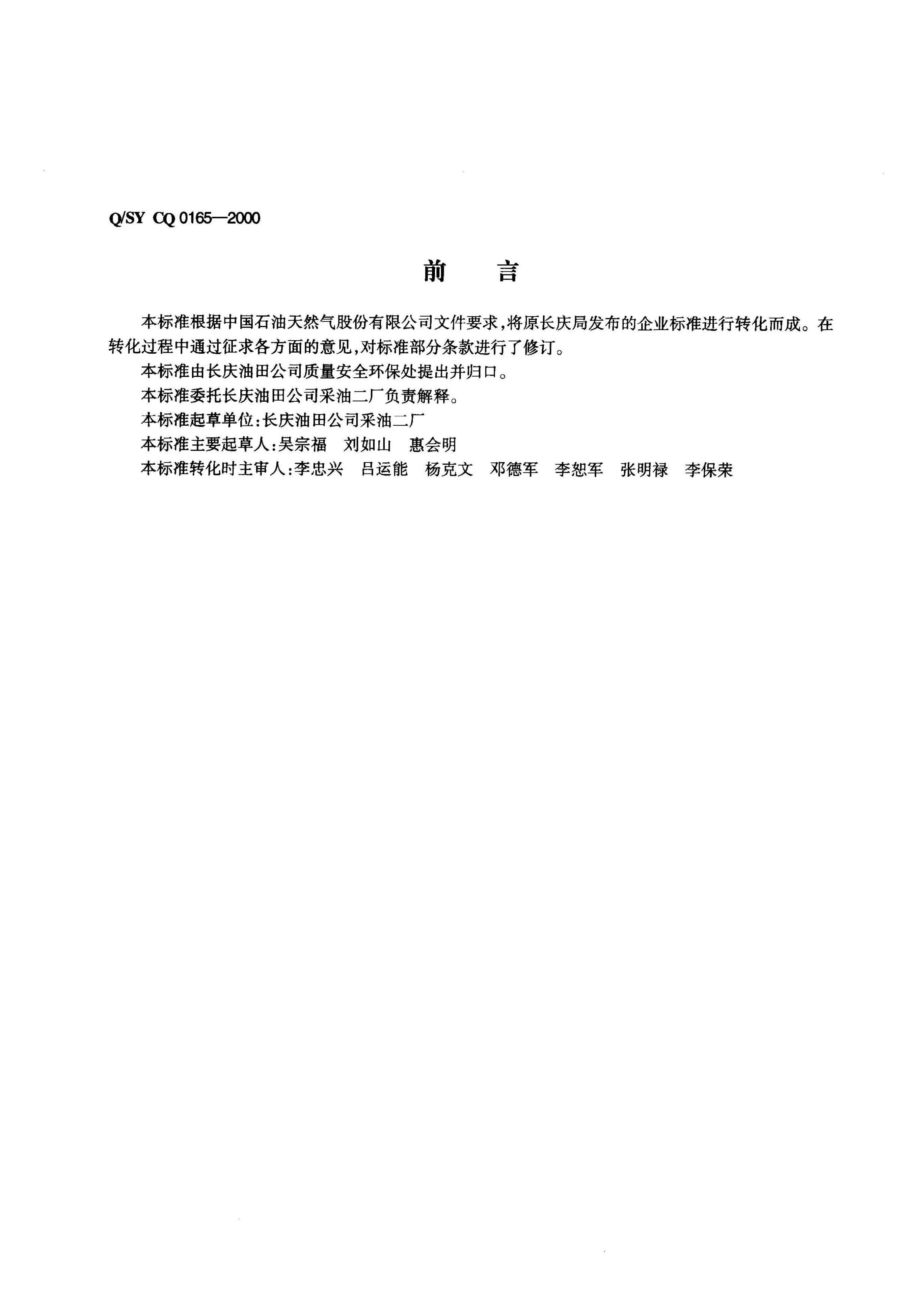 Q/SY CQ0165-2000 标准预览