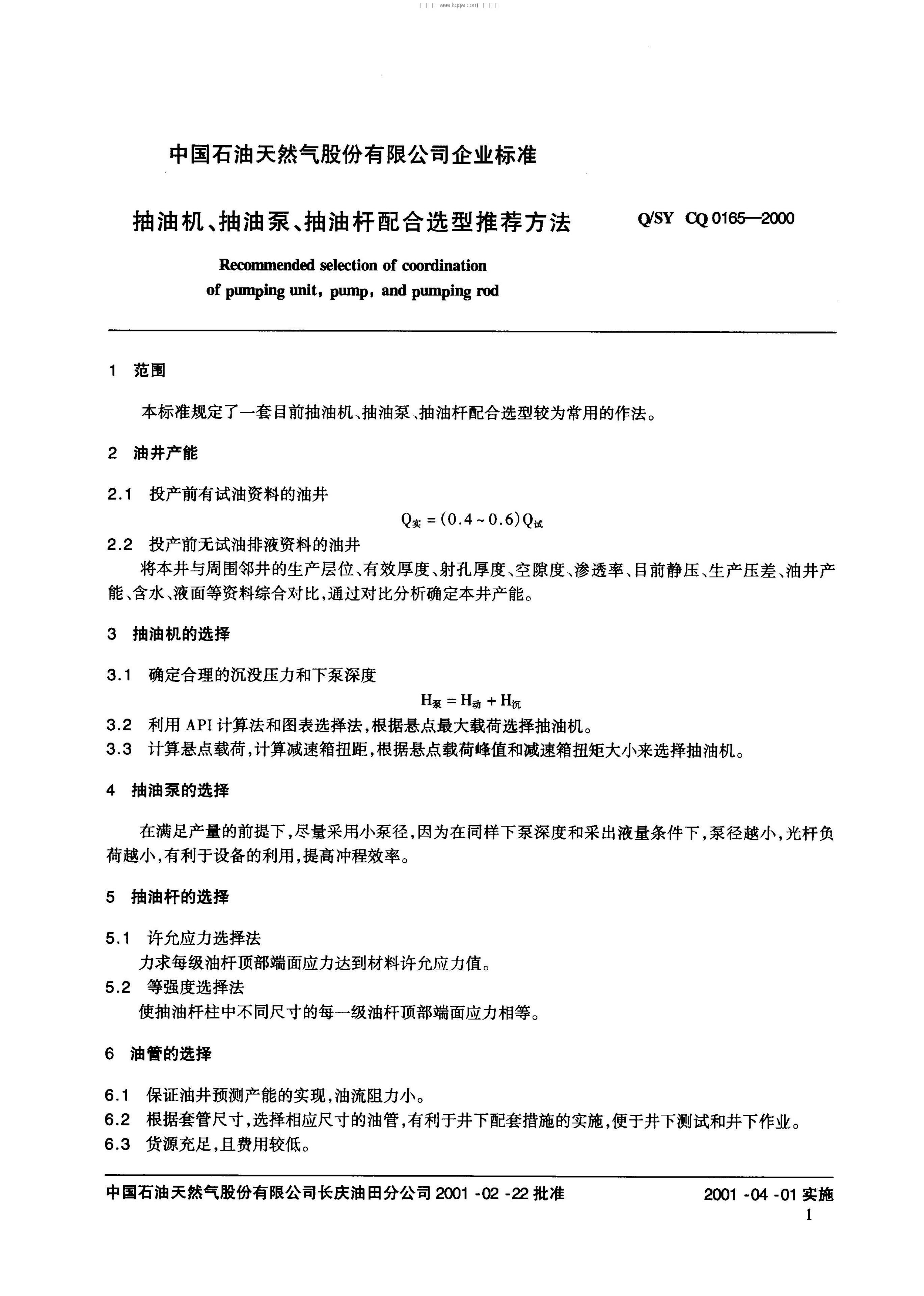 Q/SY CQ0165-2000 标准预览