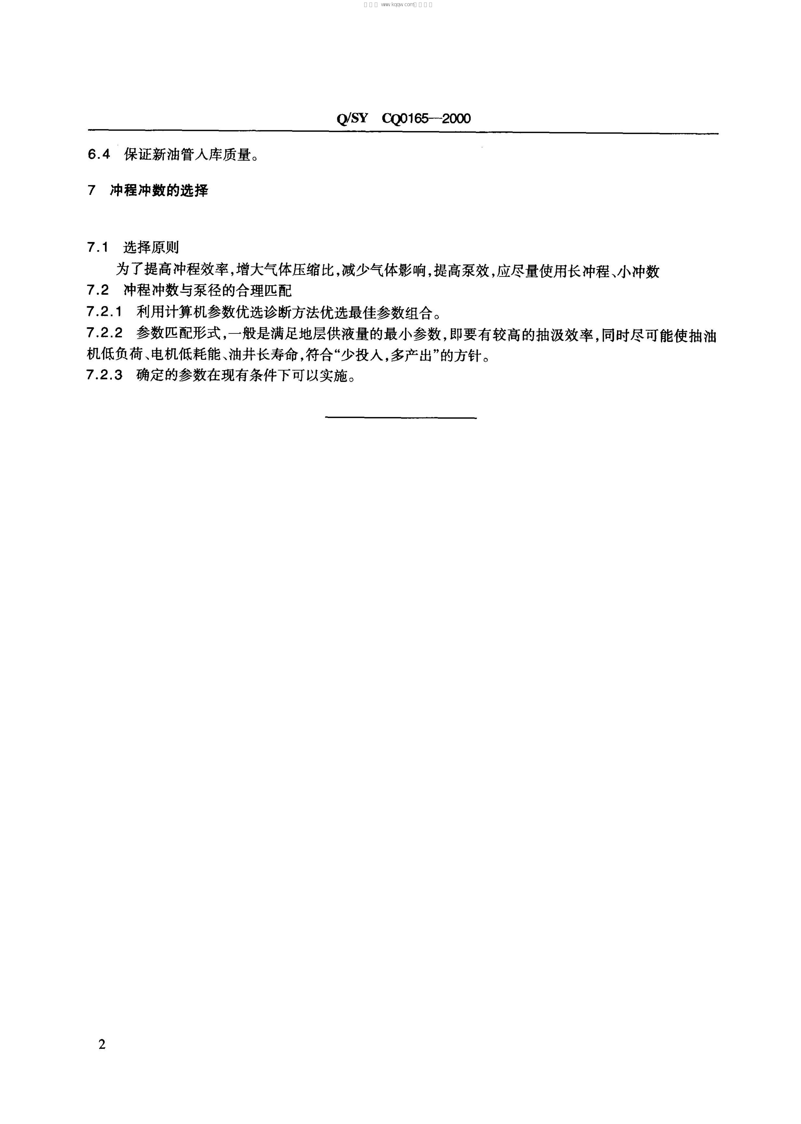 Q/SY CQ0165-2000 标准预览
