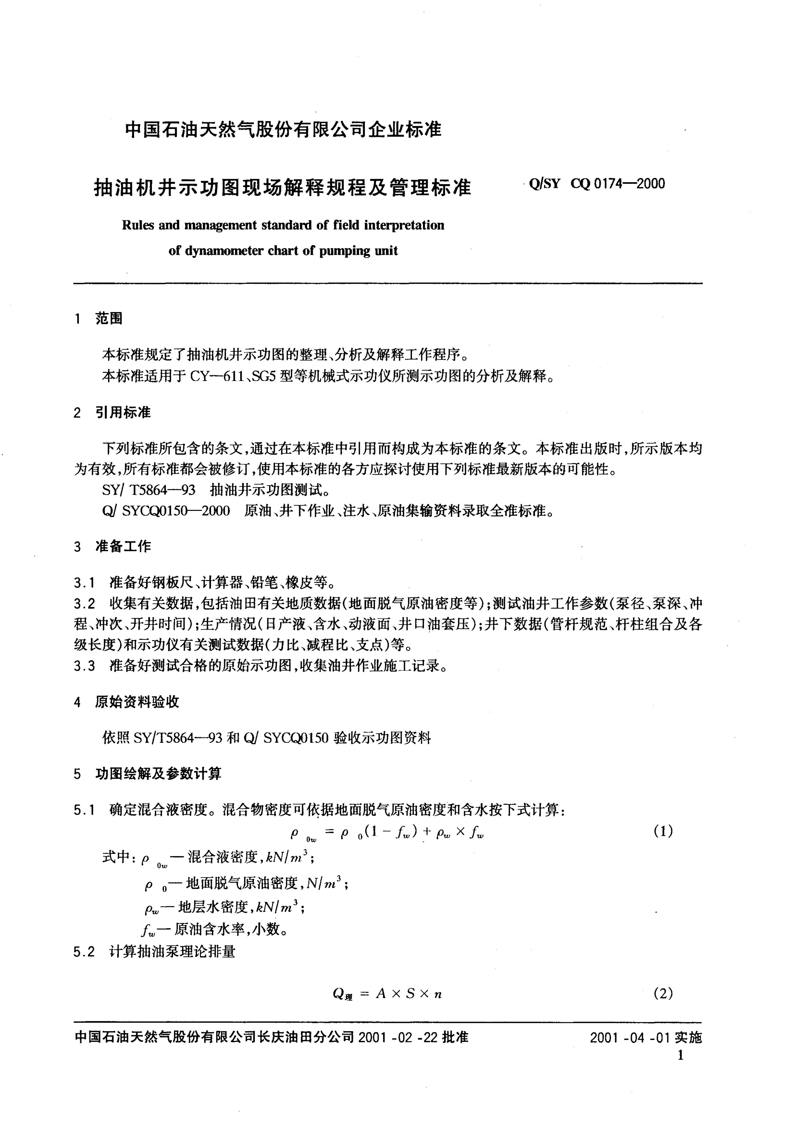 Q/SY CQ0174-2000 标准预览