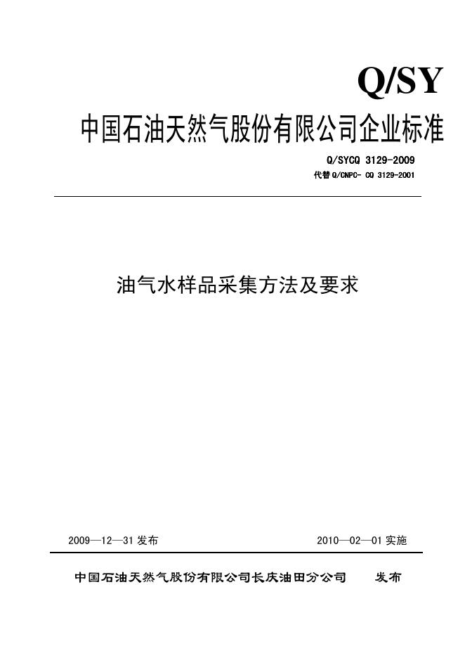 Q/SY CQ3129-2009 标准预览