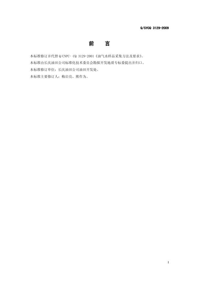 Q/SY CQ3129-2009 标准预览
