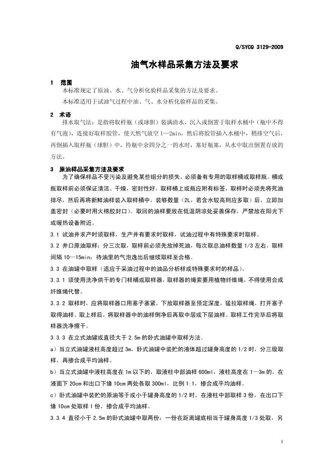 Q/SY CQ3129-2009 标准预览