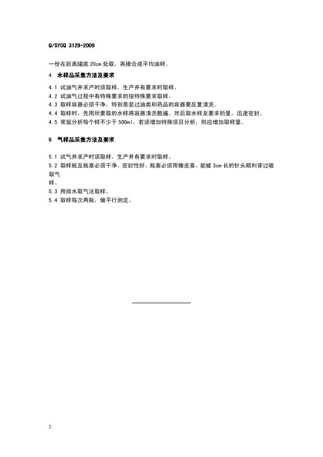 Q/SY CQ3129-2009 标准预览
