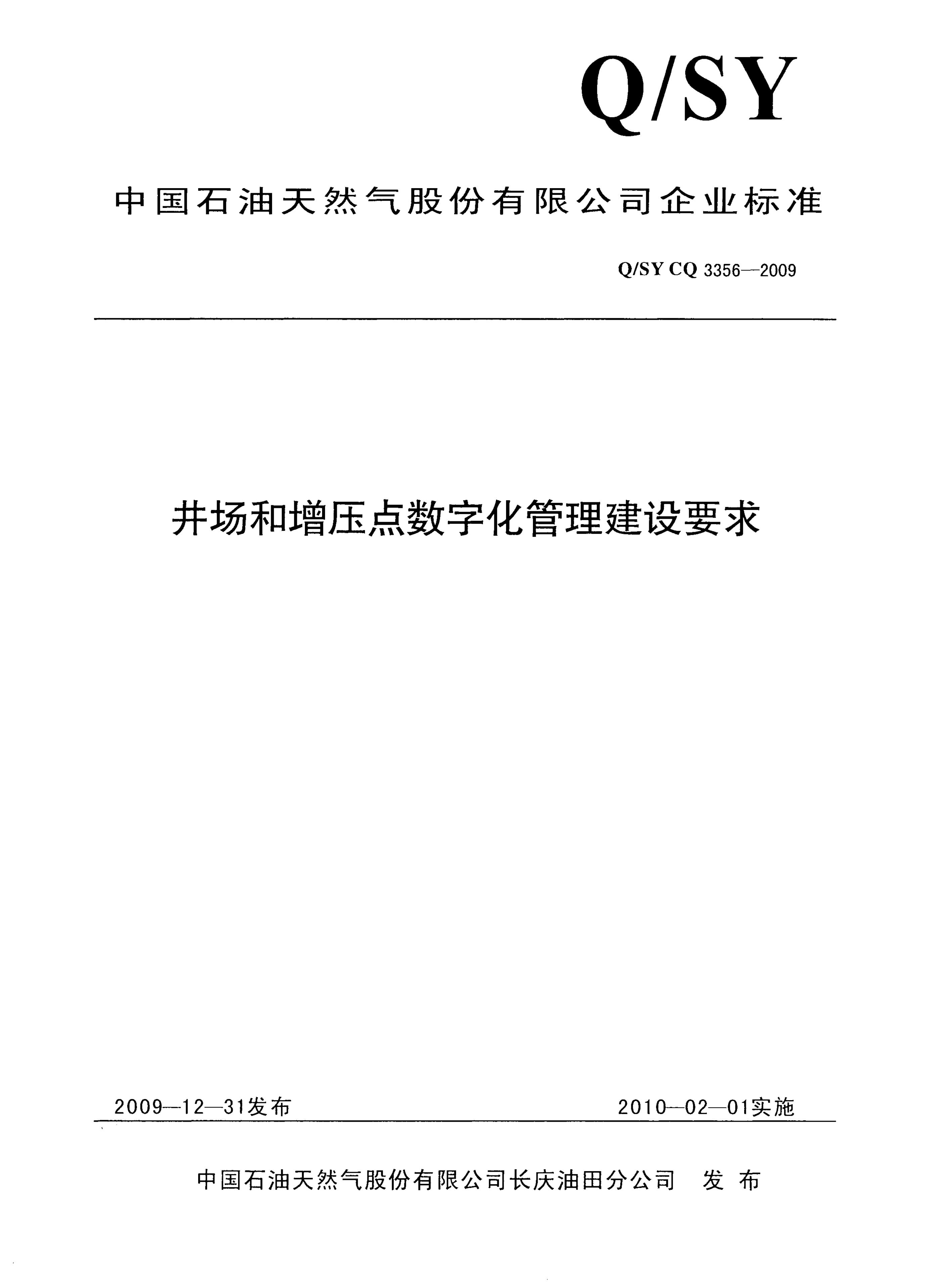 Q/SY CQ3356-2009 标准预览
