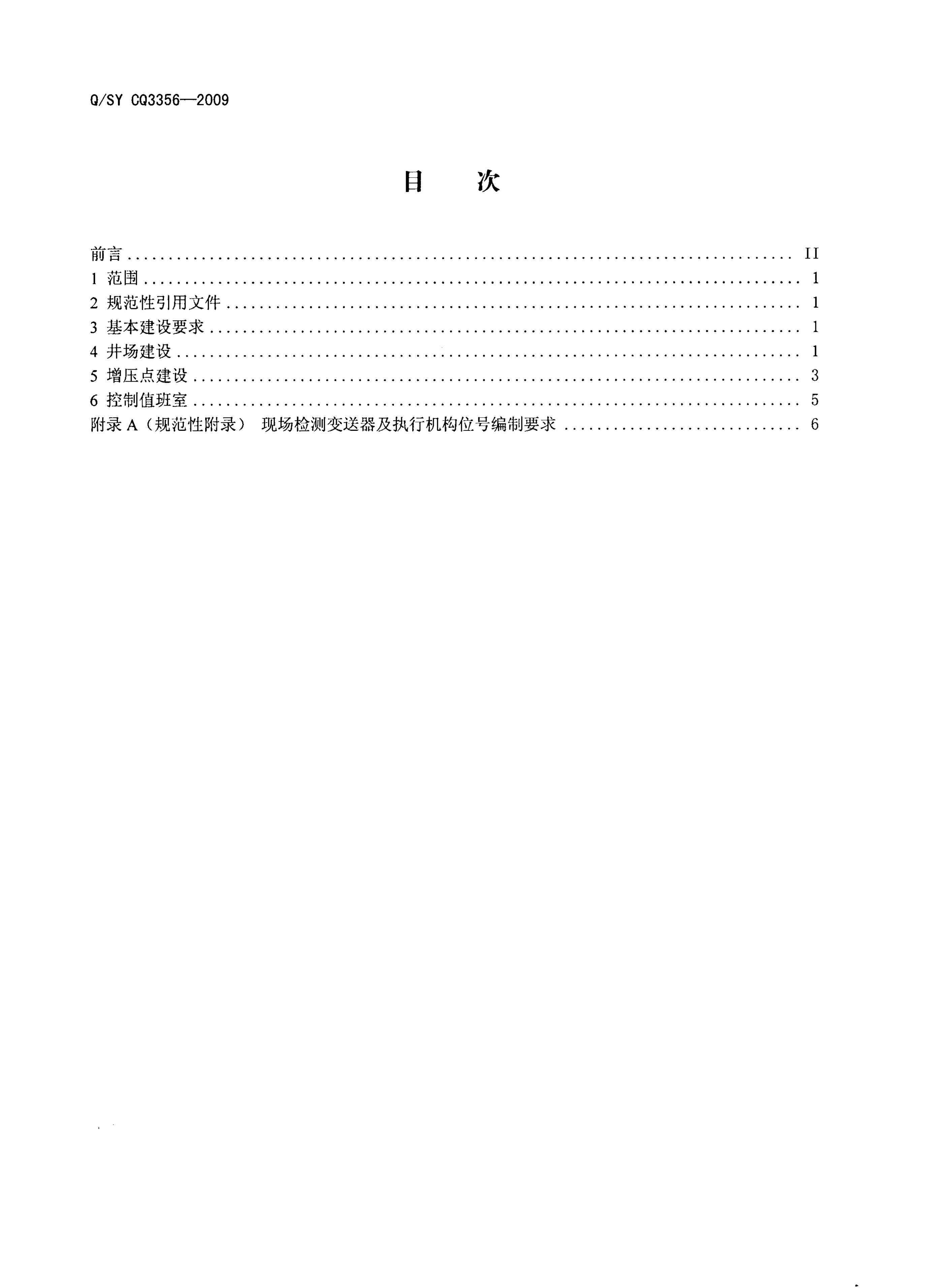 Q/SY CQ3356-2009 标准预览