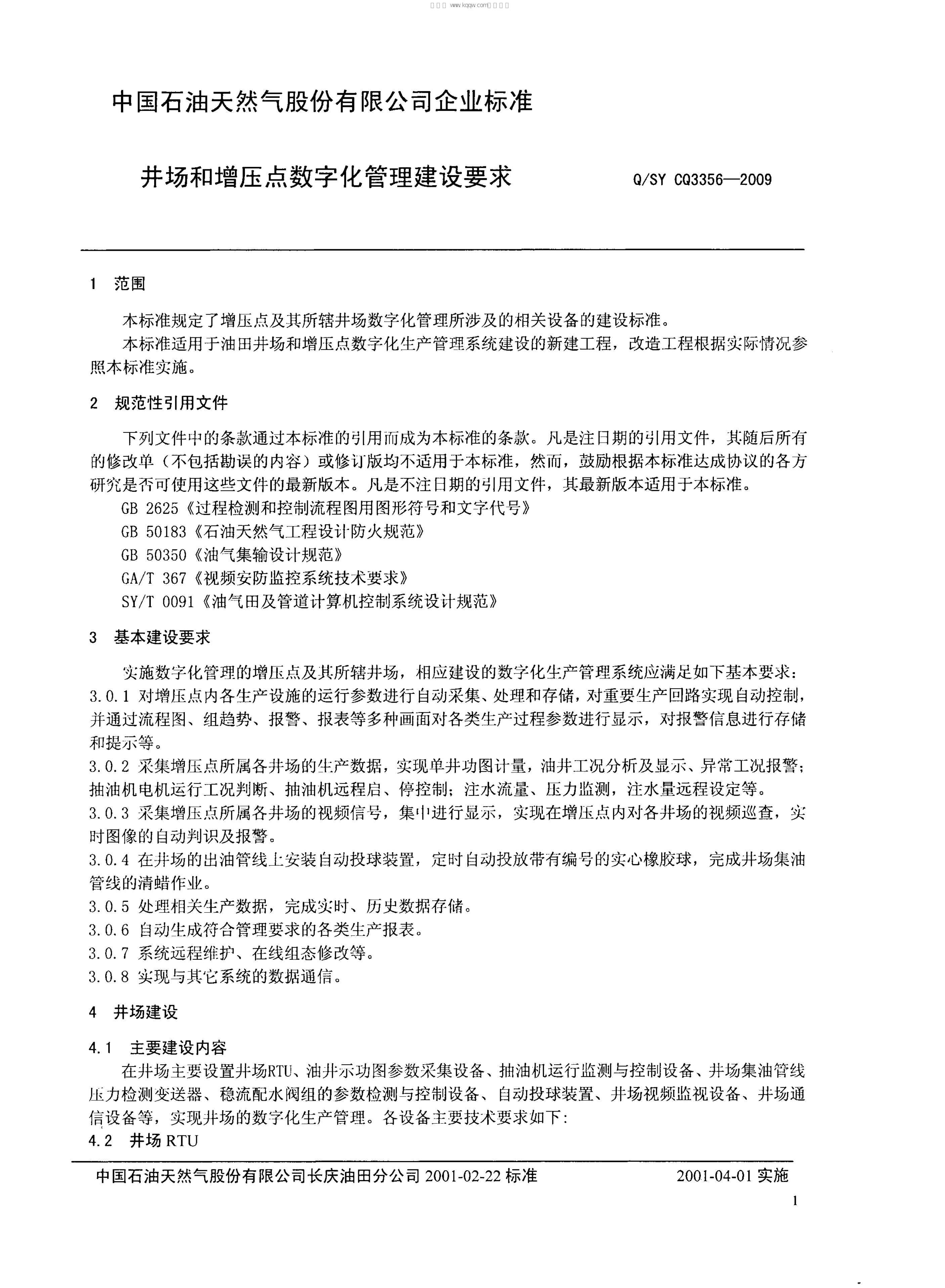 Q/SY CQ3356-2009 标准预览