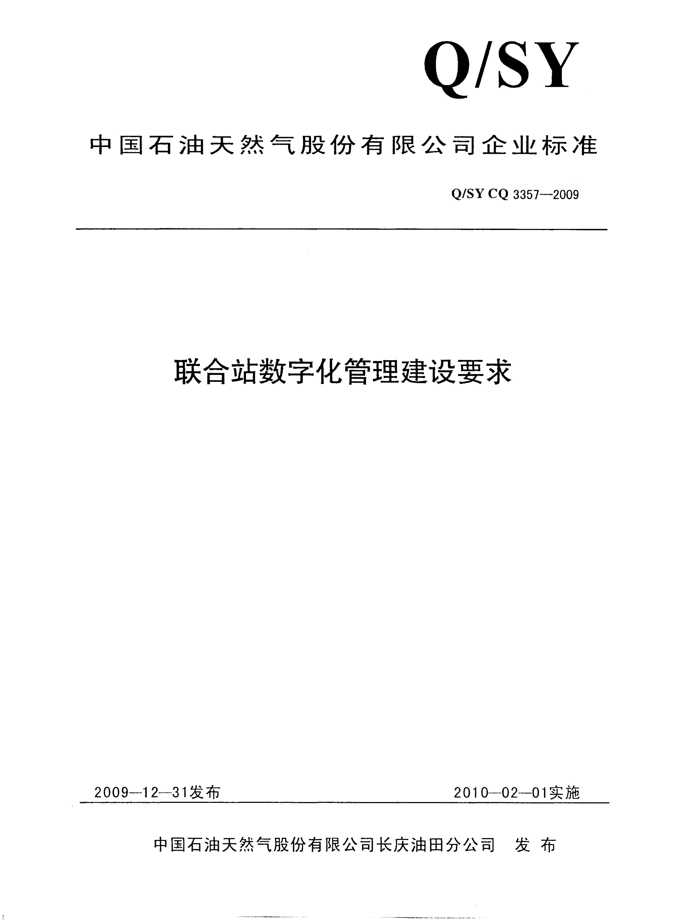 Q/SY CQ3357-2009 标准预览