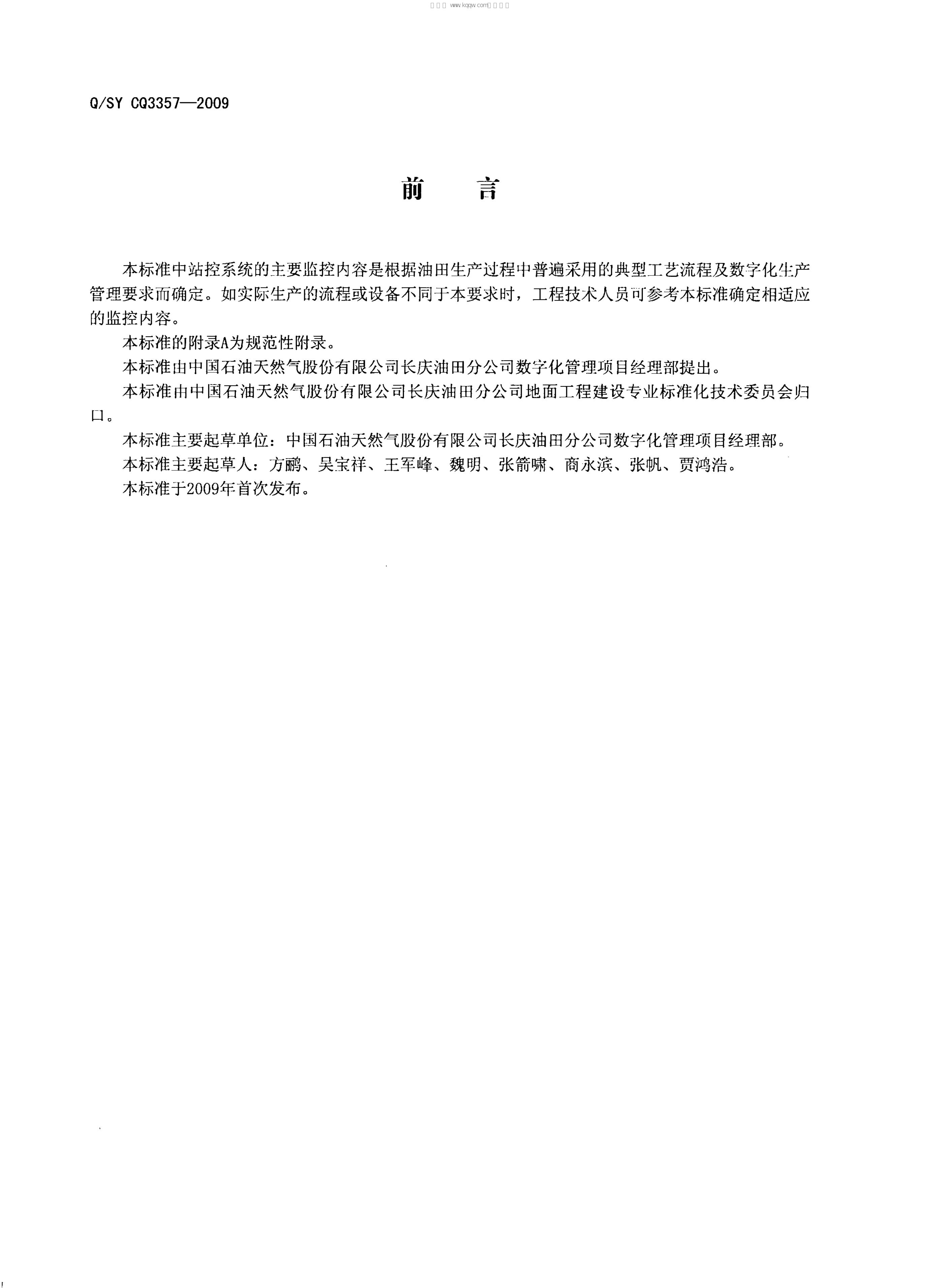 Q/SY CQ3357-2009 标准预览