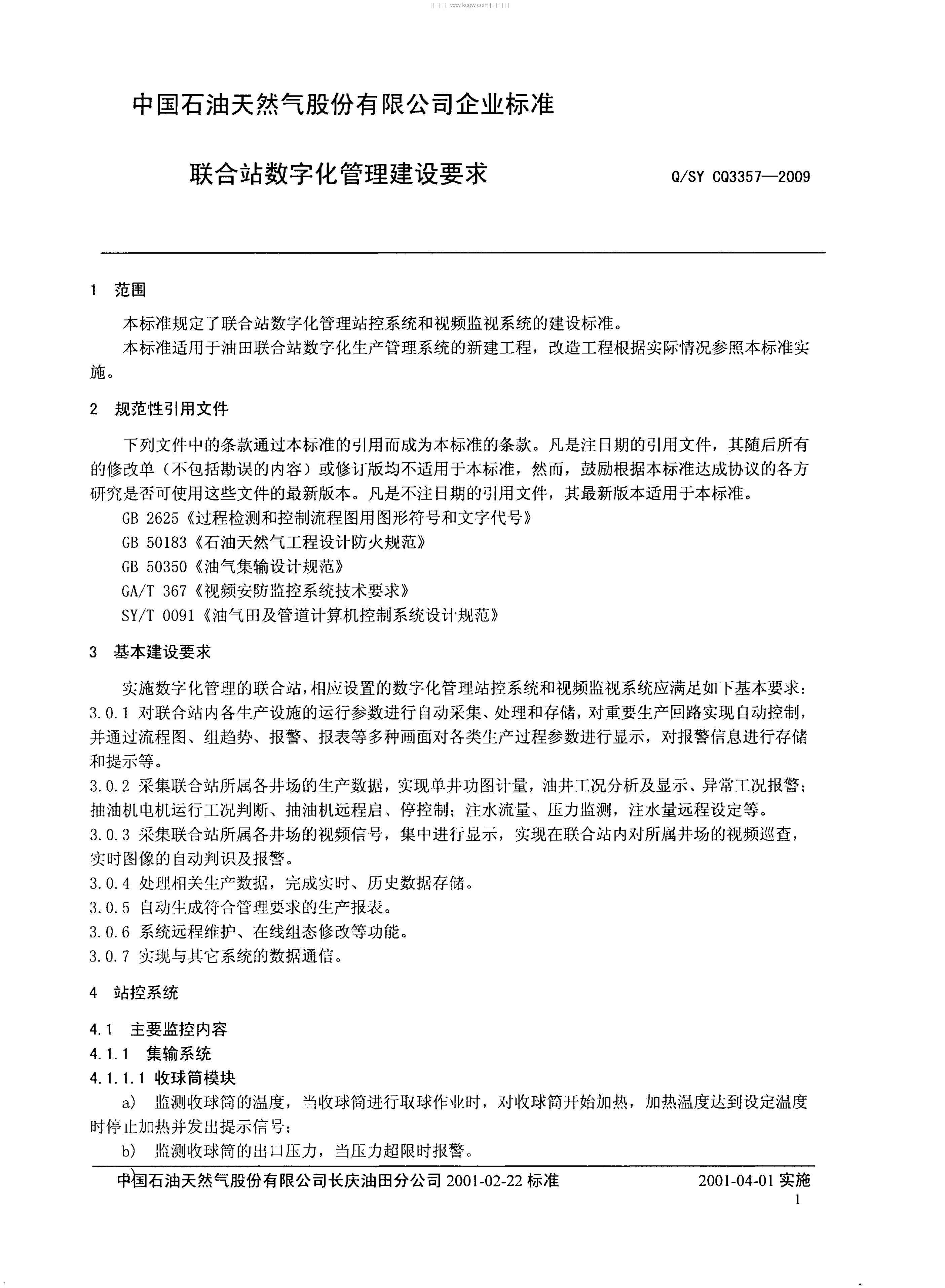 Q/SY CQ3357-2009 标准预览