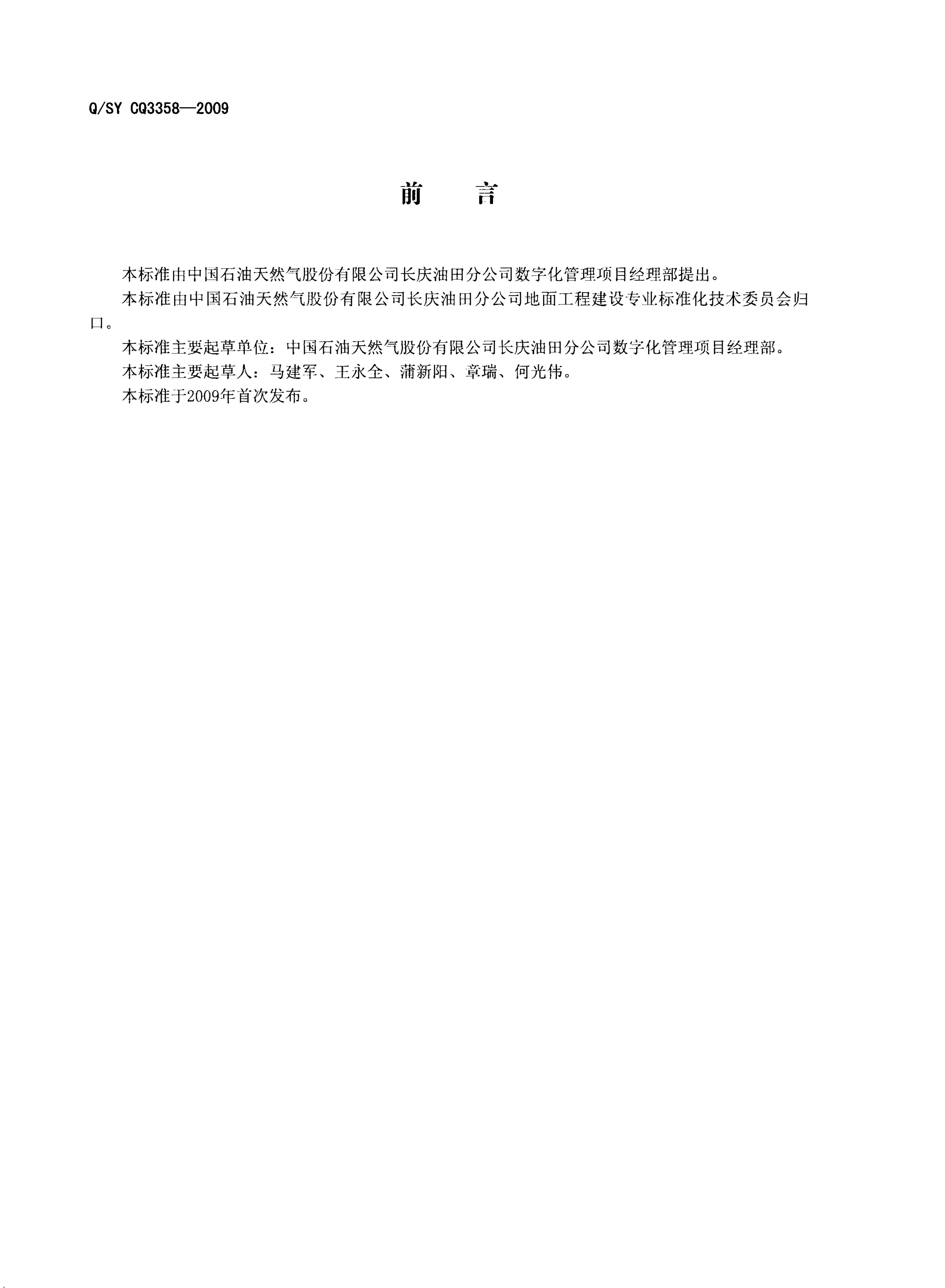 Q/SY CQ3358-2009 标准预览