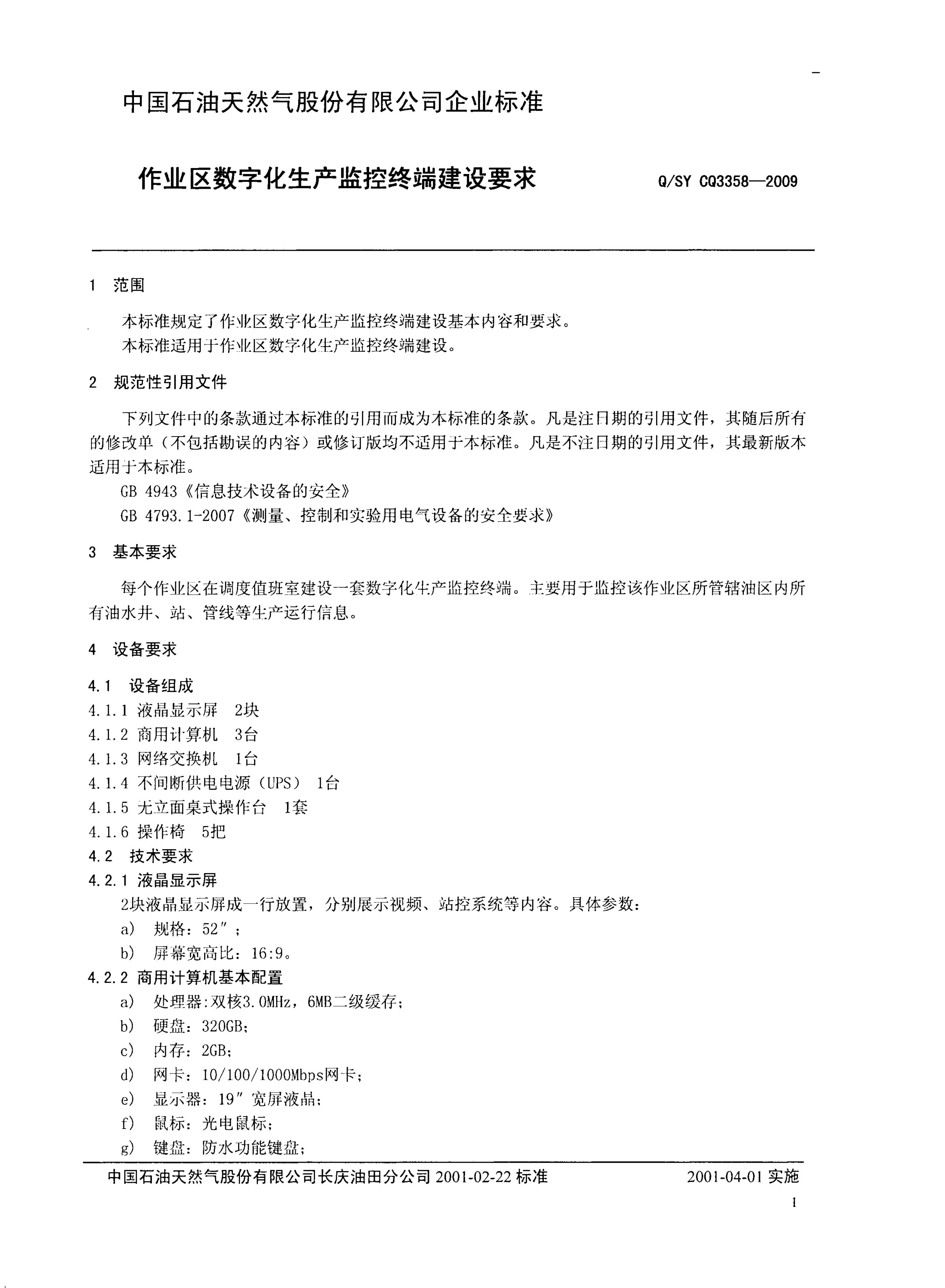 Q/SY CQ3358-2009 标准预览