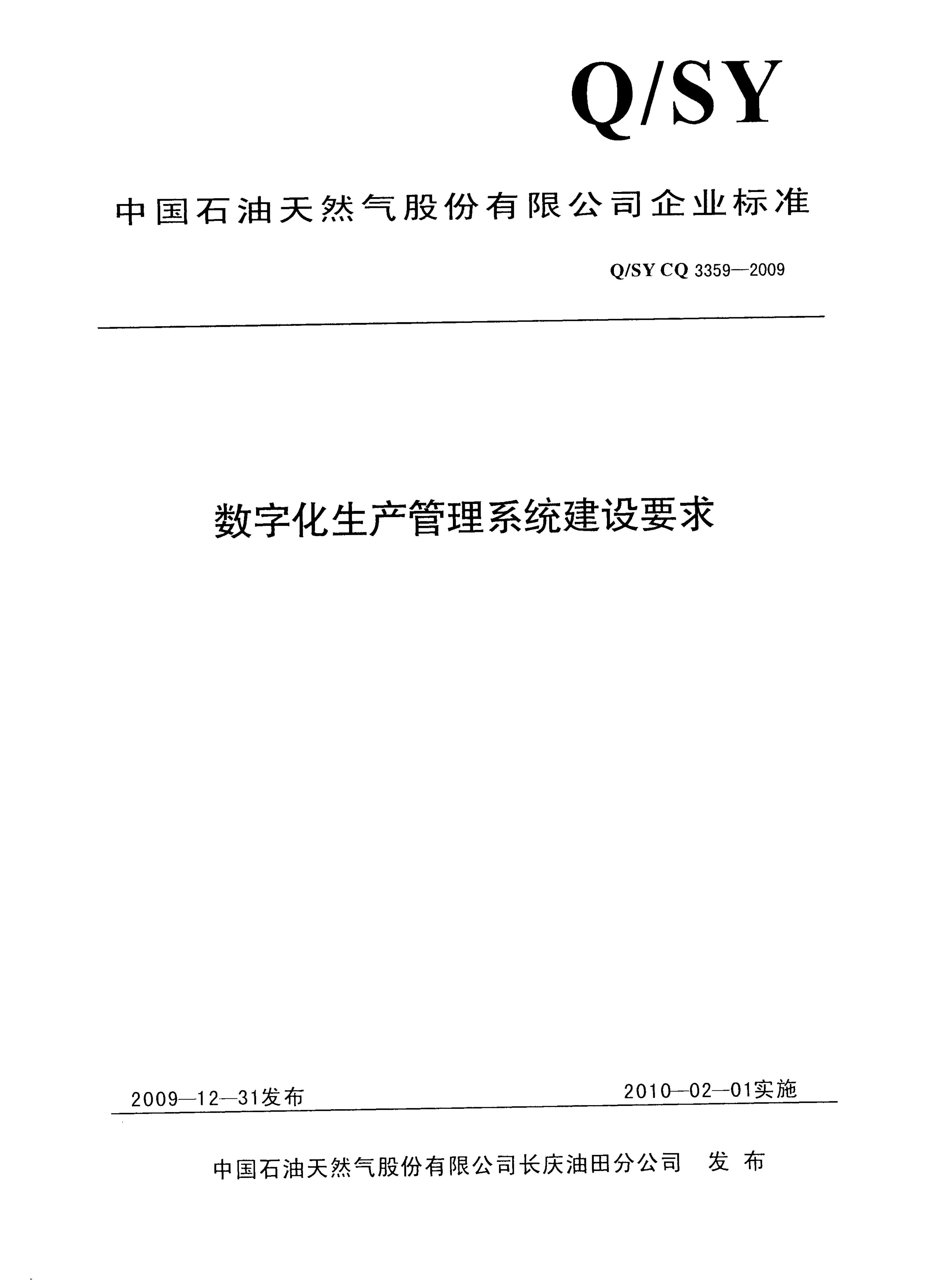 Q/SY CQ3359-2009 标准预览