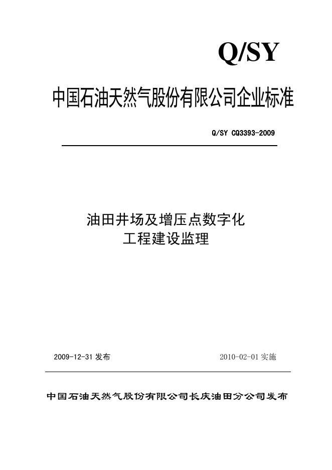 Q/SY CQ3393-2009 油田井场及增压点数字化建设工程监理