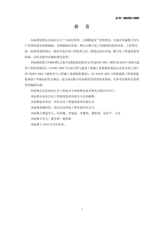 Q/SY CQ3393-2009 标准预览