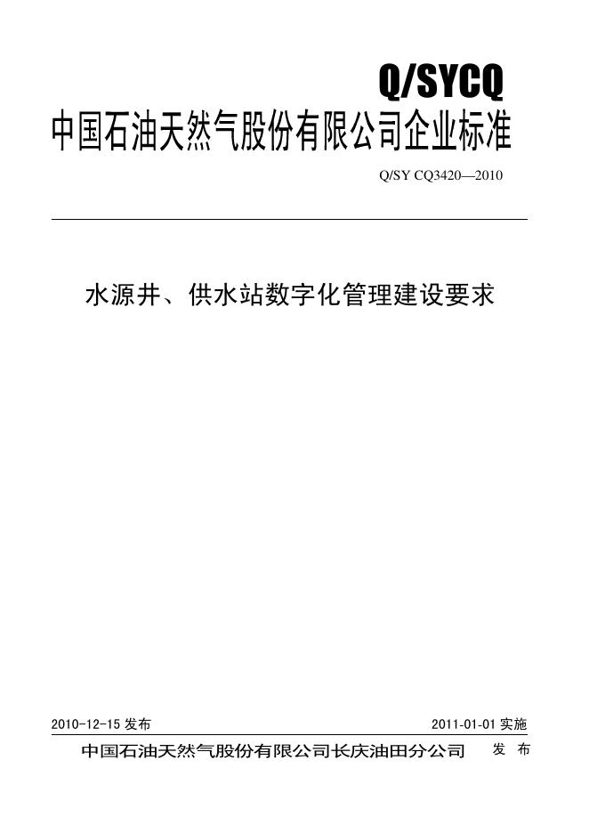 Q/SY CQ3420-2010 水源井、供水站数字化管理建设要求