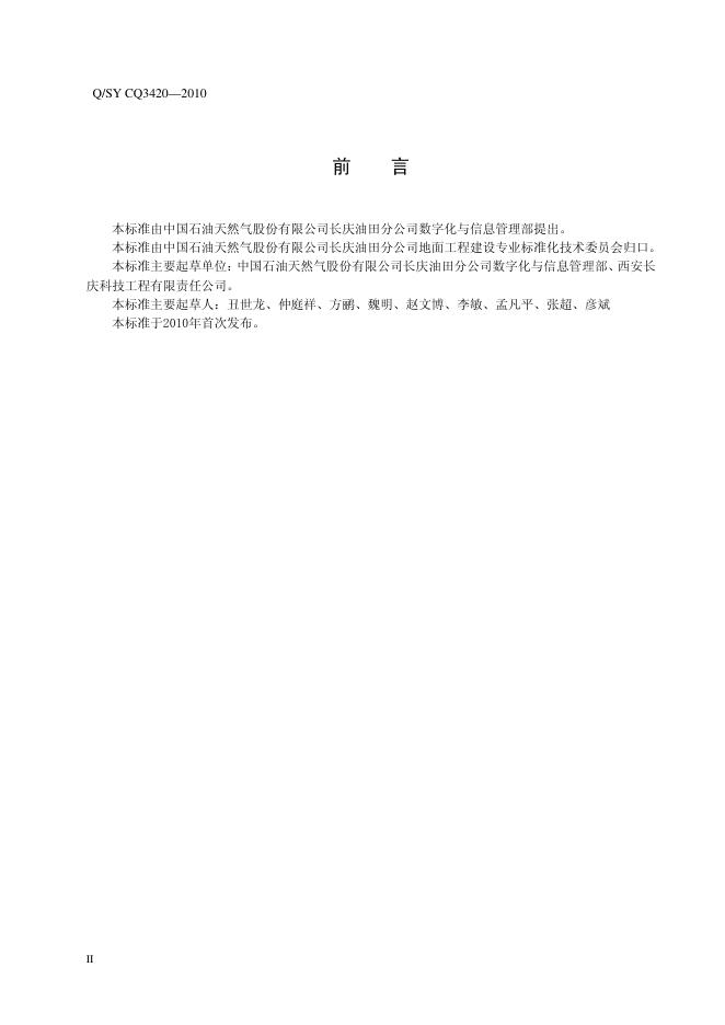 Q/SY CQ3420-2010 标准预览